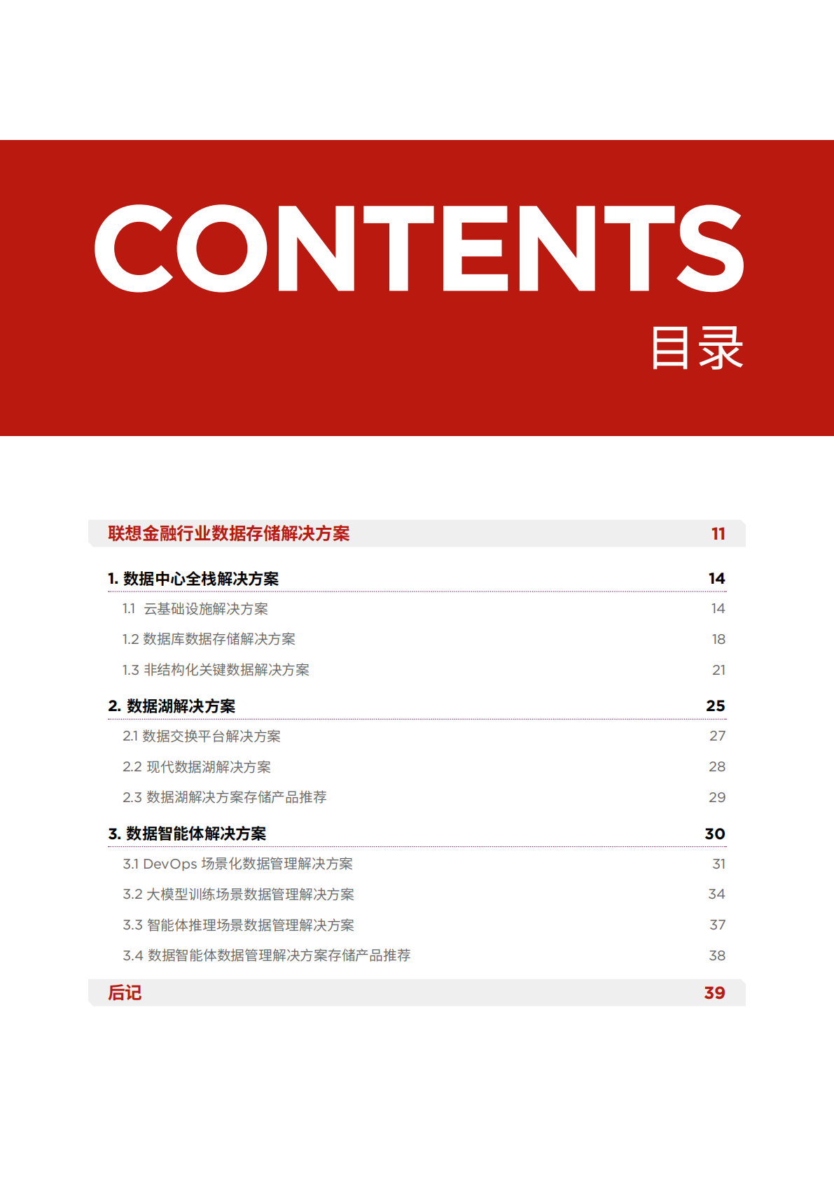 联想：2026年联想算力基础设施产品集白皮书-金融行业解决方案 第3页