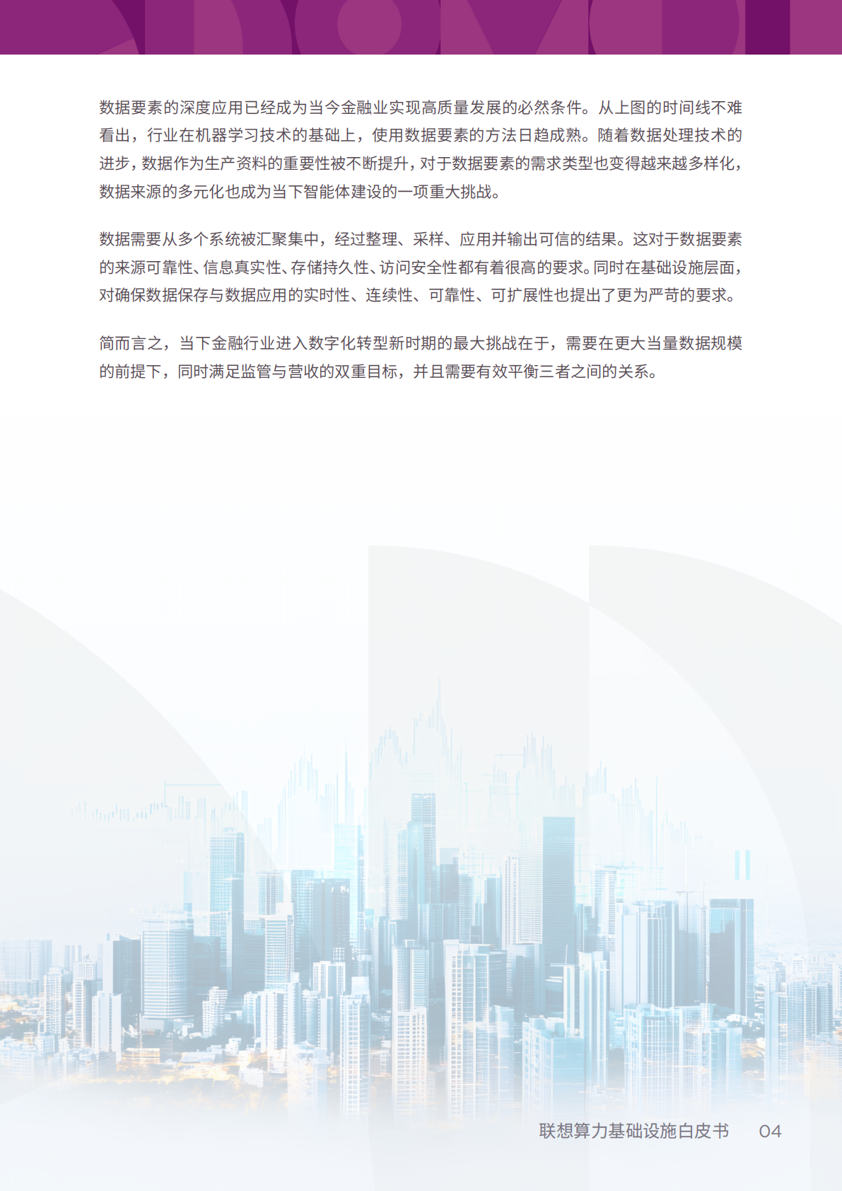 联想：2026年联想算力基础设施产品集白皮书-金融行业解决方案 第7页