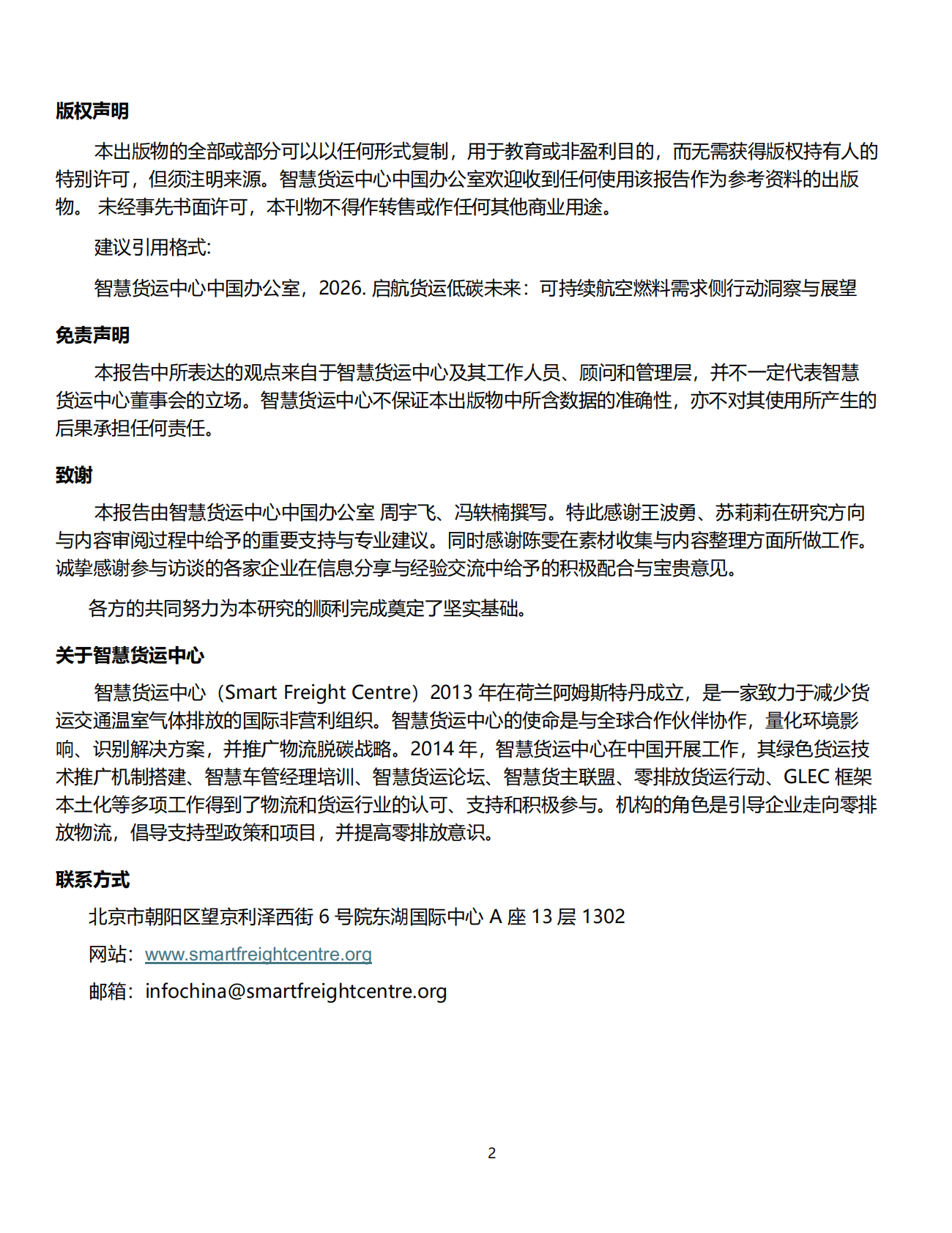 零排放货运行动（ZEFI）：2026年启航货运低碳未来：可持续航空燃料需求侧行动洞察与展望报告 第2页