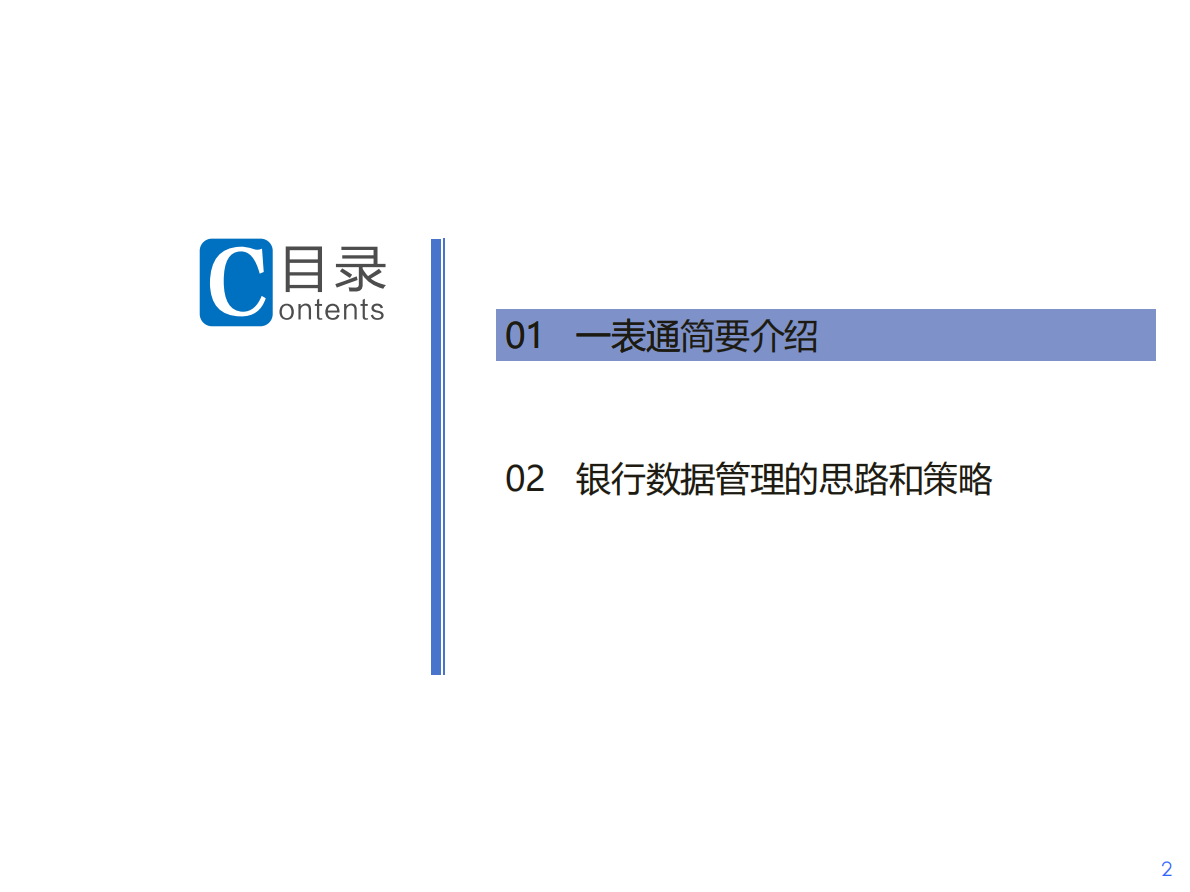 刘贤荣：2026年一表通监管要求下的数据管理建设思路与策略讨论报告 第2页