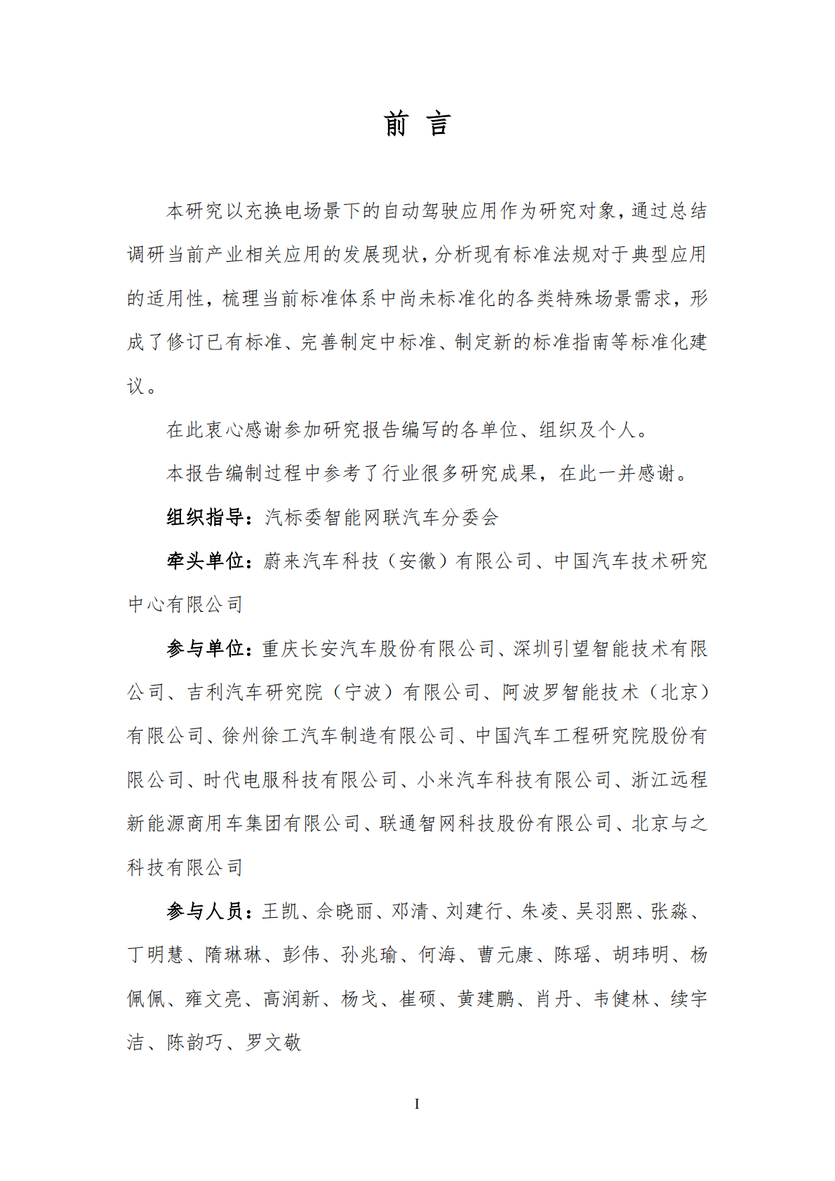 全国汽车标准化技术委员会：2026年充换电场景的自动驾驶应用标准化需求研究报告 第2页