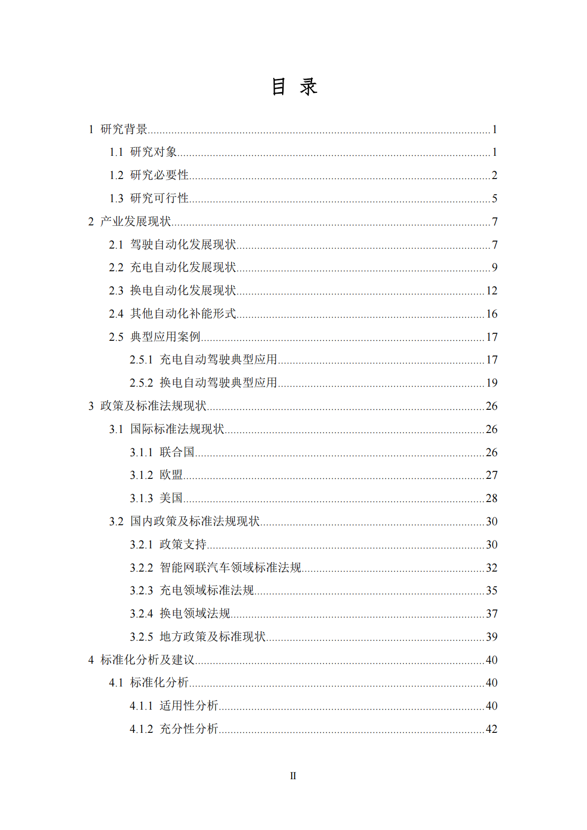 全国汽车标准化技术委员会：2026年充换电场景的自动驾驶应用标准化需求研究报告 第3页