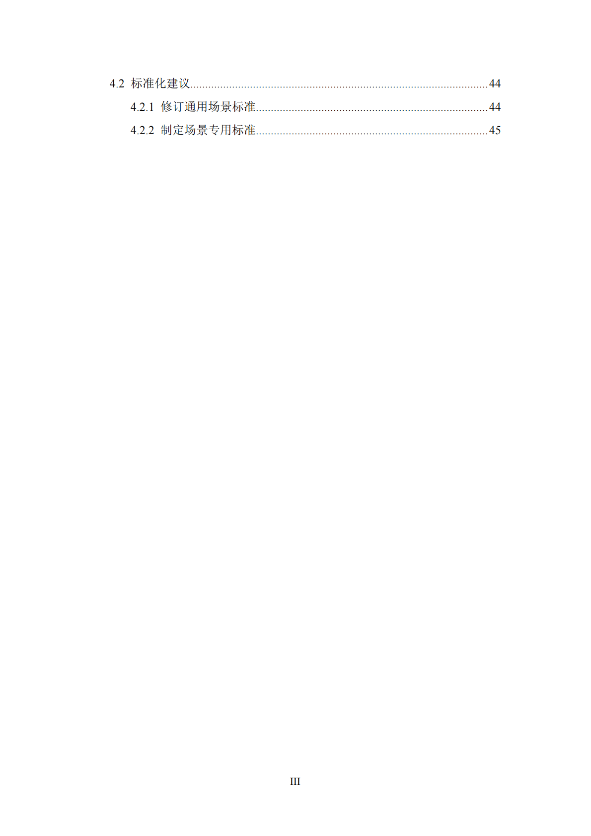 全国汽车标准化技术委员会：2026年充换电场景的自动驾驶应用标准化需求研究报告 第4页