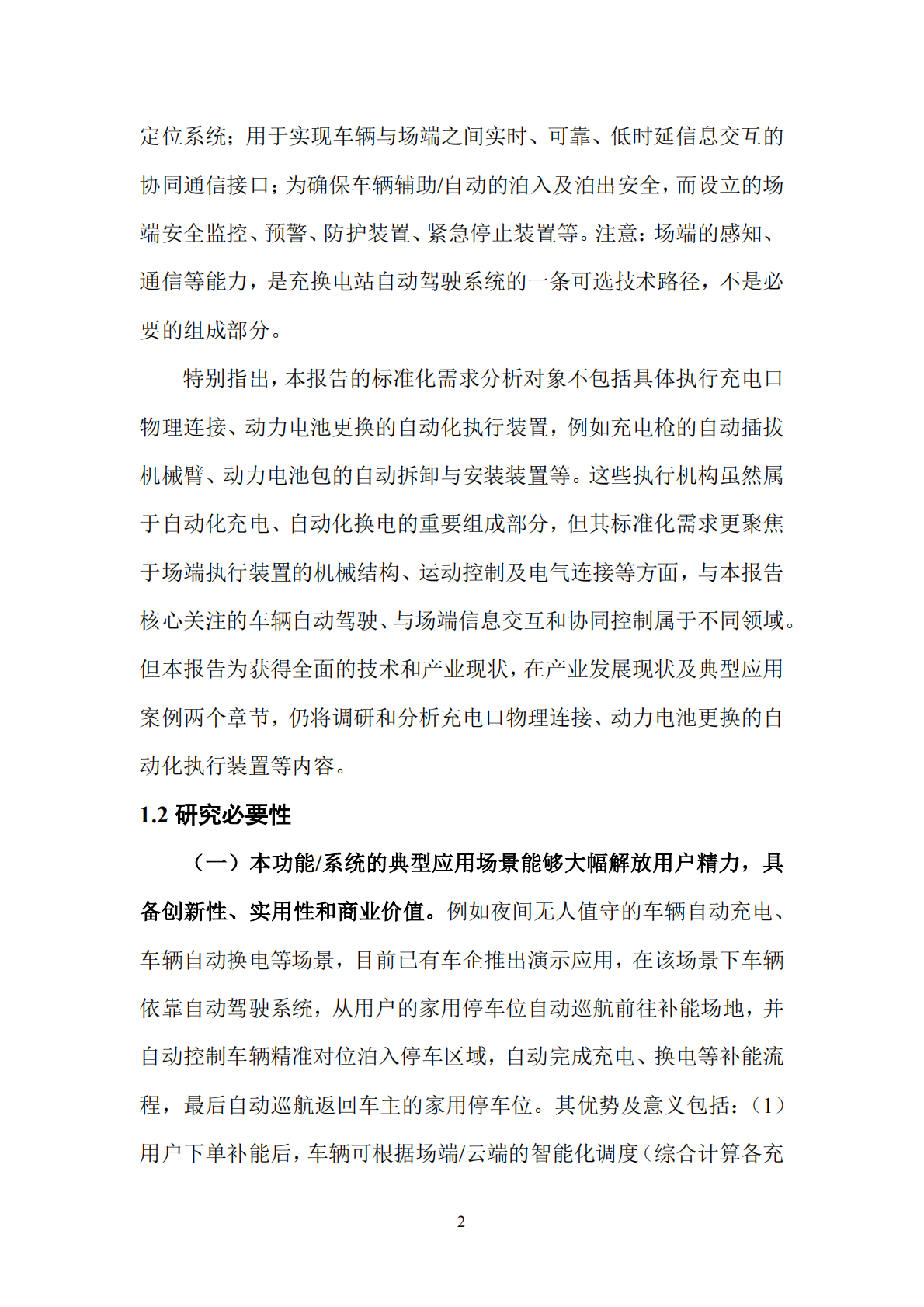 全国汽车标准化技术委员会：2026年充换电场景的自动驾驶应用标准化需求研究报告 第6页