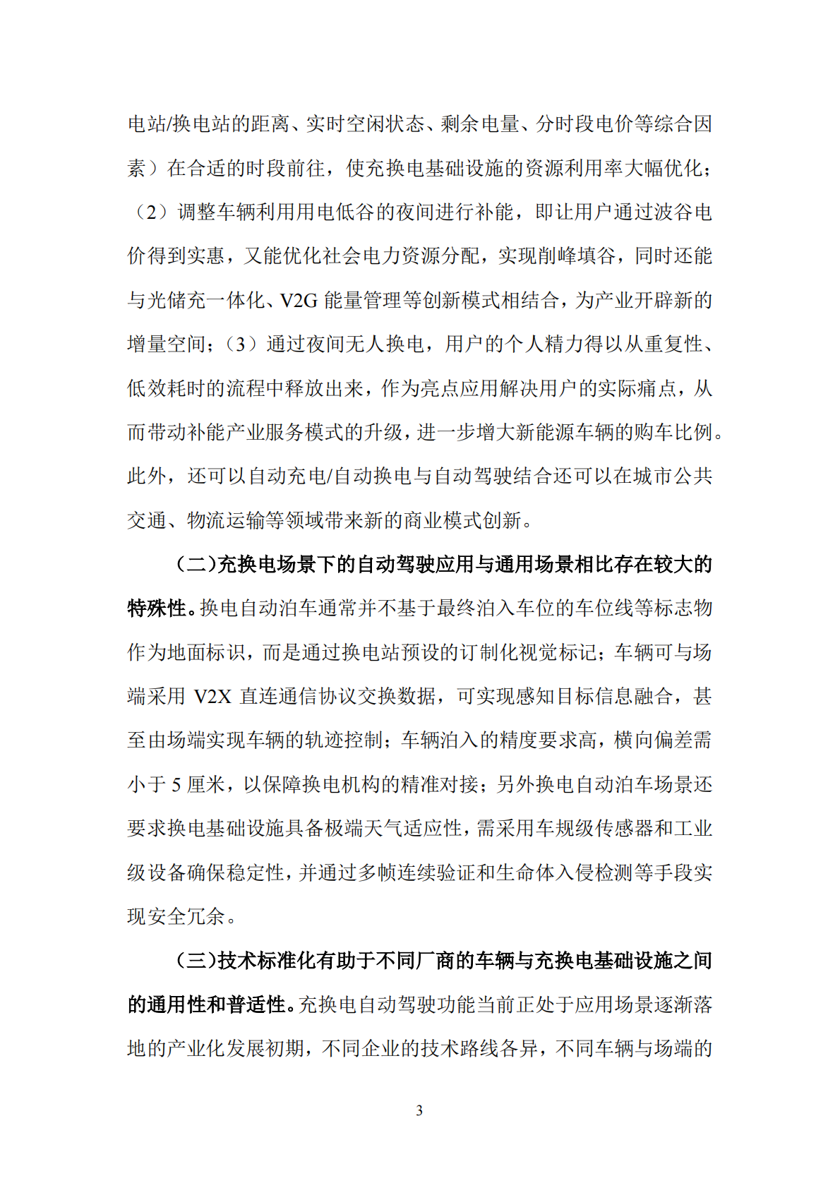 全国汽车标准化技术委员会：2026年充换电场景的自动驾驶应用标准化需求研究报告 第7页