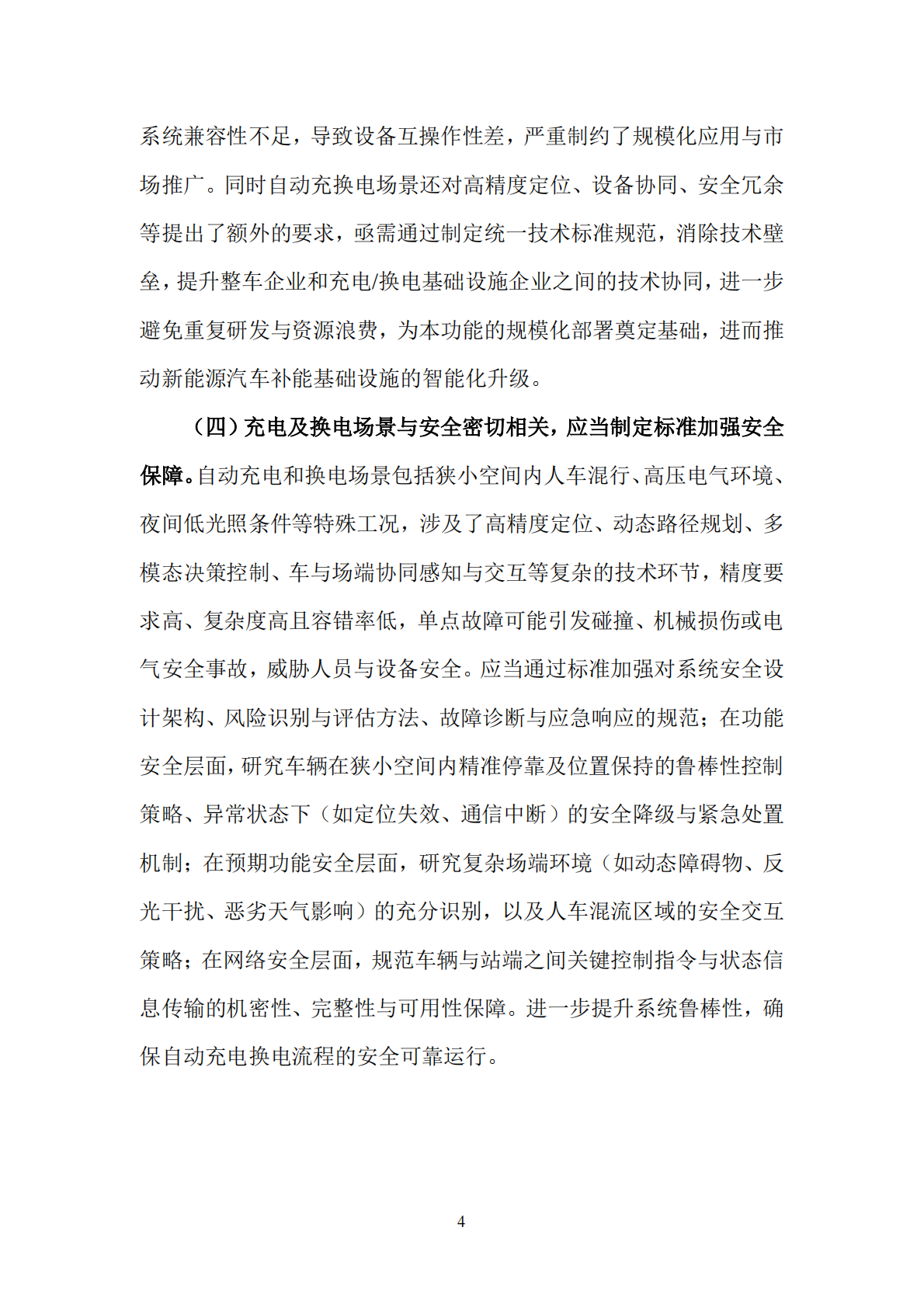 全国汽车标准化技术委员会：2026年充换电场景的自动驾驶应用标准化需求研究报告 第8页