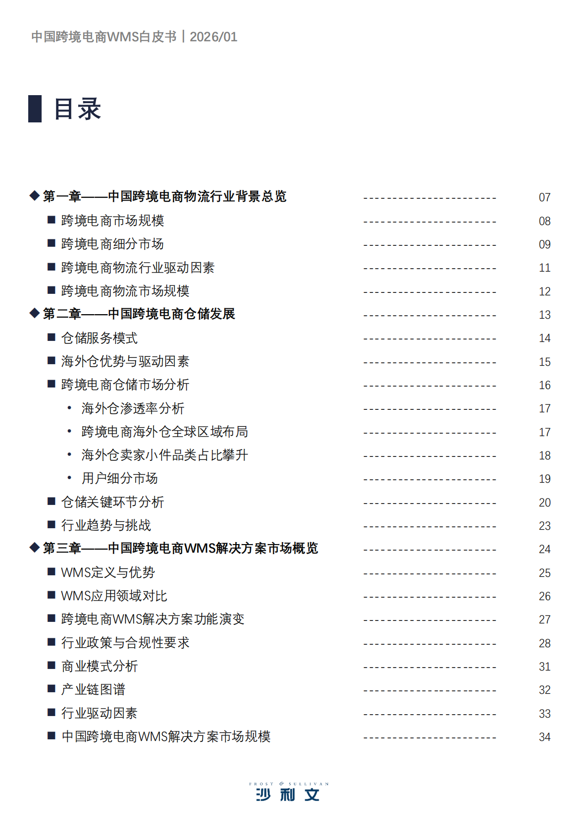 沙利文：2026年中国跨境电商WMS白皮书 第3页