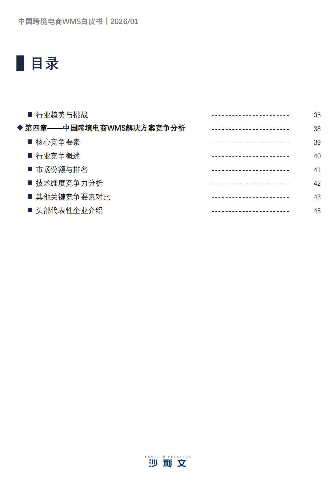 沙利文：2026年中国跨境电商WMS白皮书 第4页