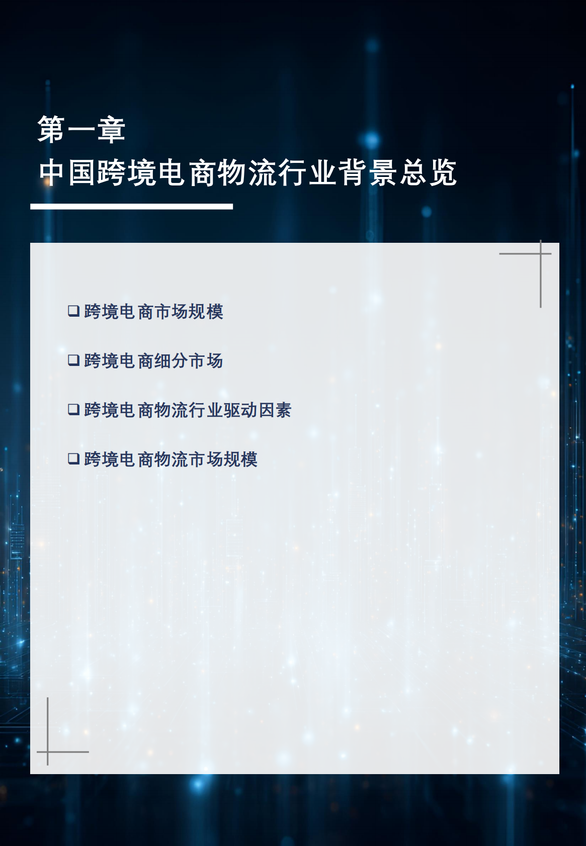 沙利文：2026年中国跨境电商WMS白皮书 第7页