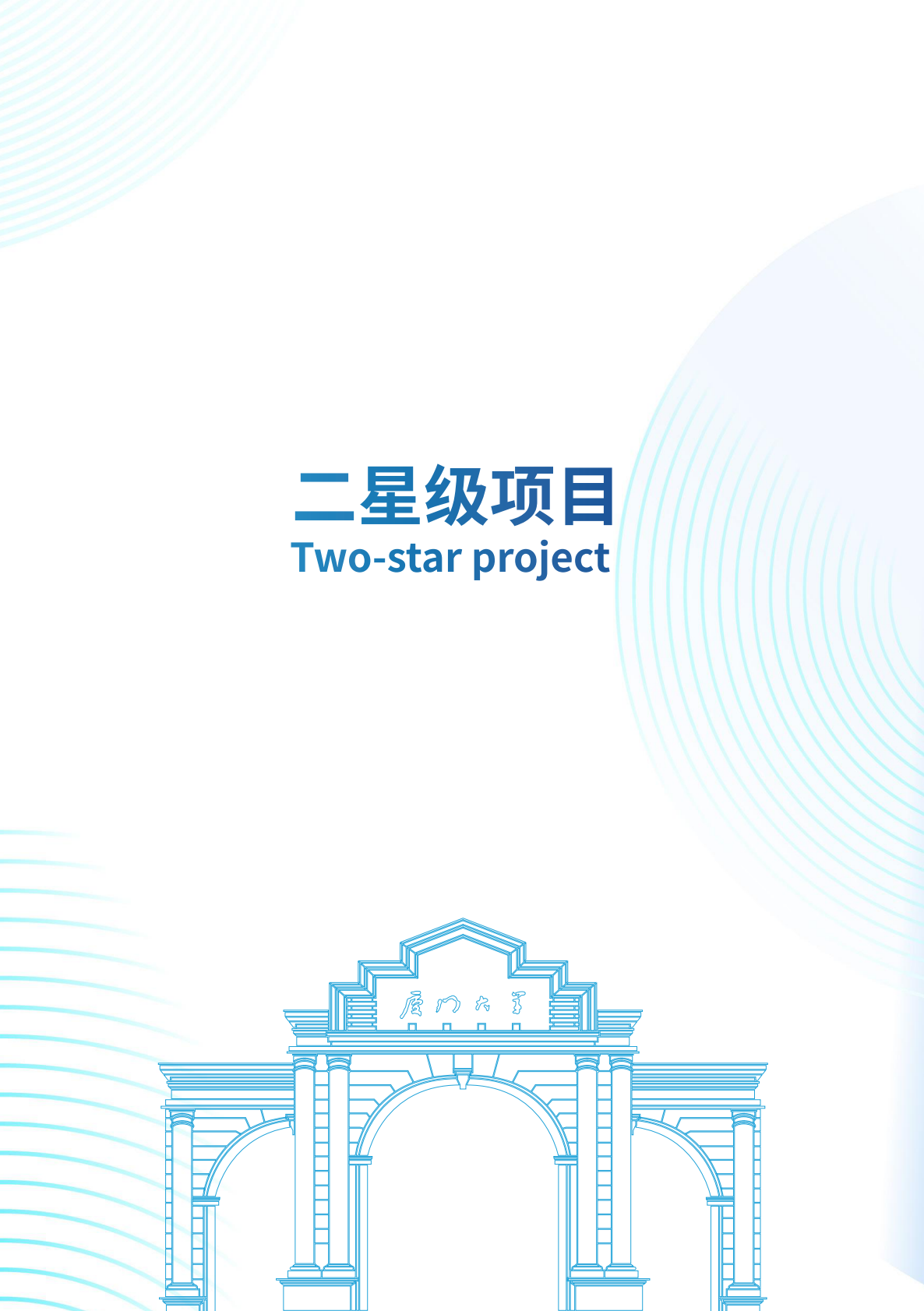 厦门大学：2026厦门大学专利手册（一星、二星级） 第5页