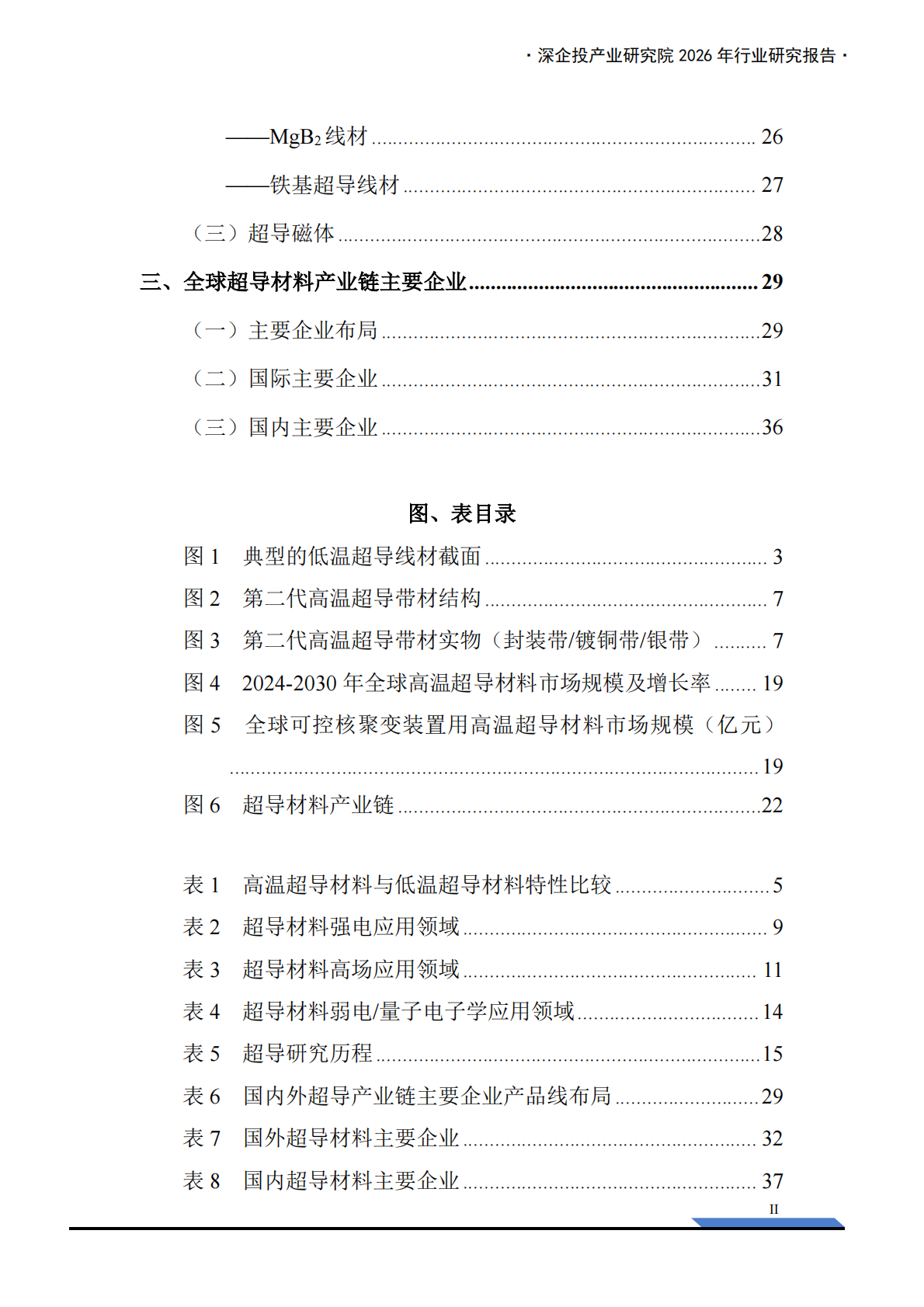 深企投：2026行业研究系列：超导材料产业链研究报告：高温超导规模化落地，核聚变打开超导材料新纪元 第4页