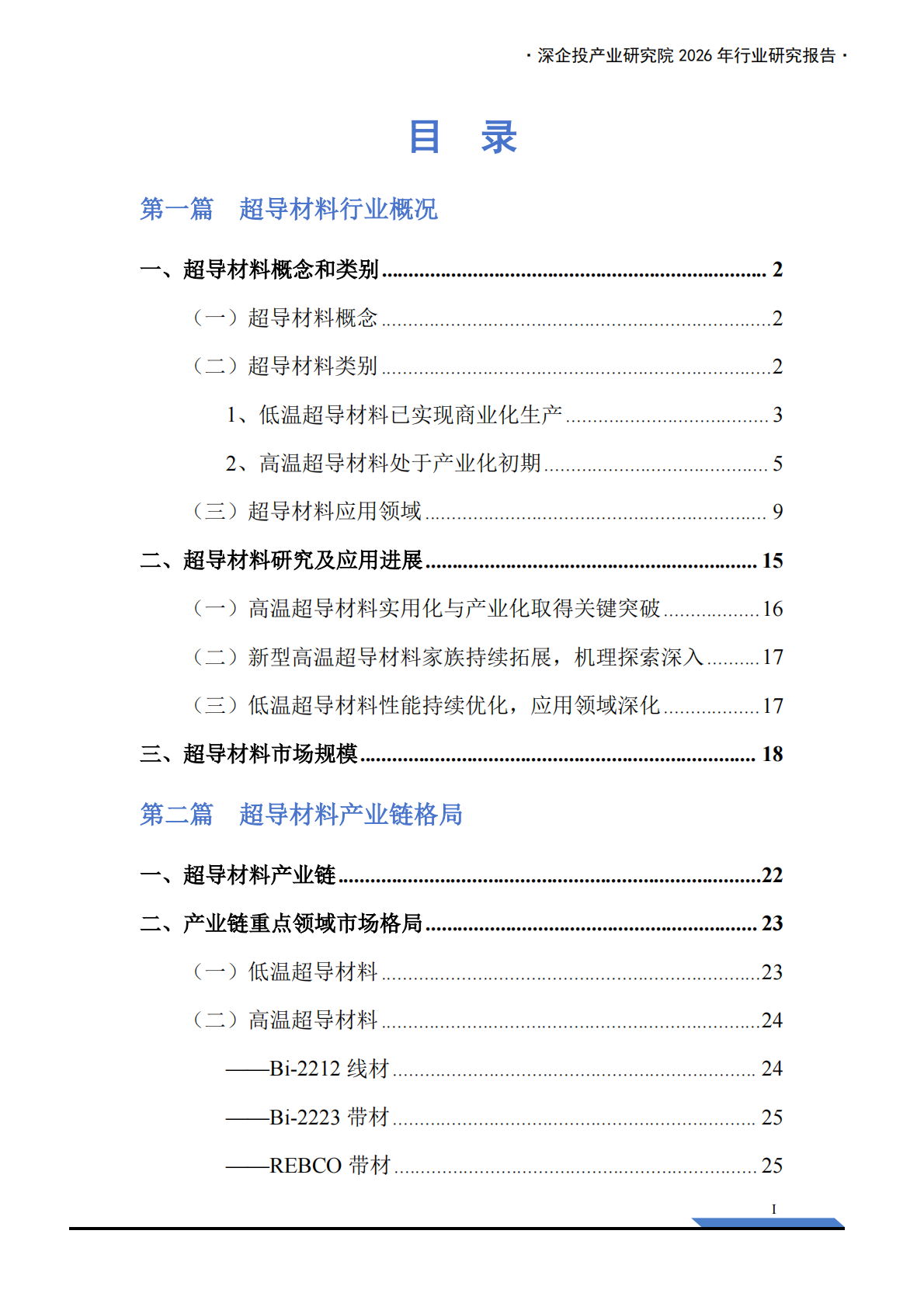 深企投：2026行业研究系列：超导材料产业链研究报告：高温超导规模化落地，核聚变打开超导材料新纪元 第3页