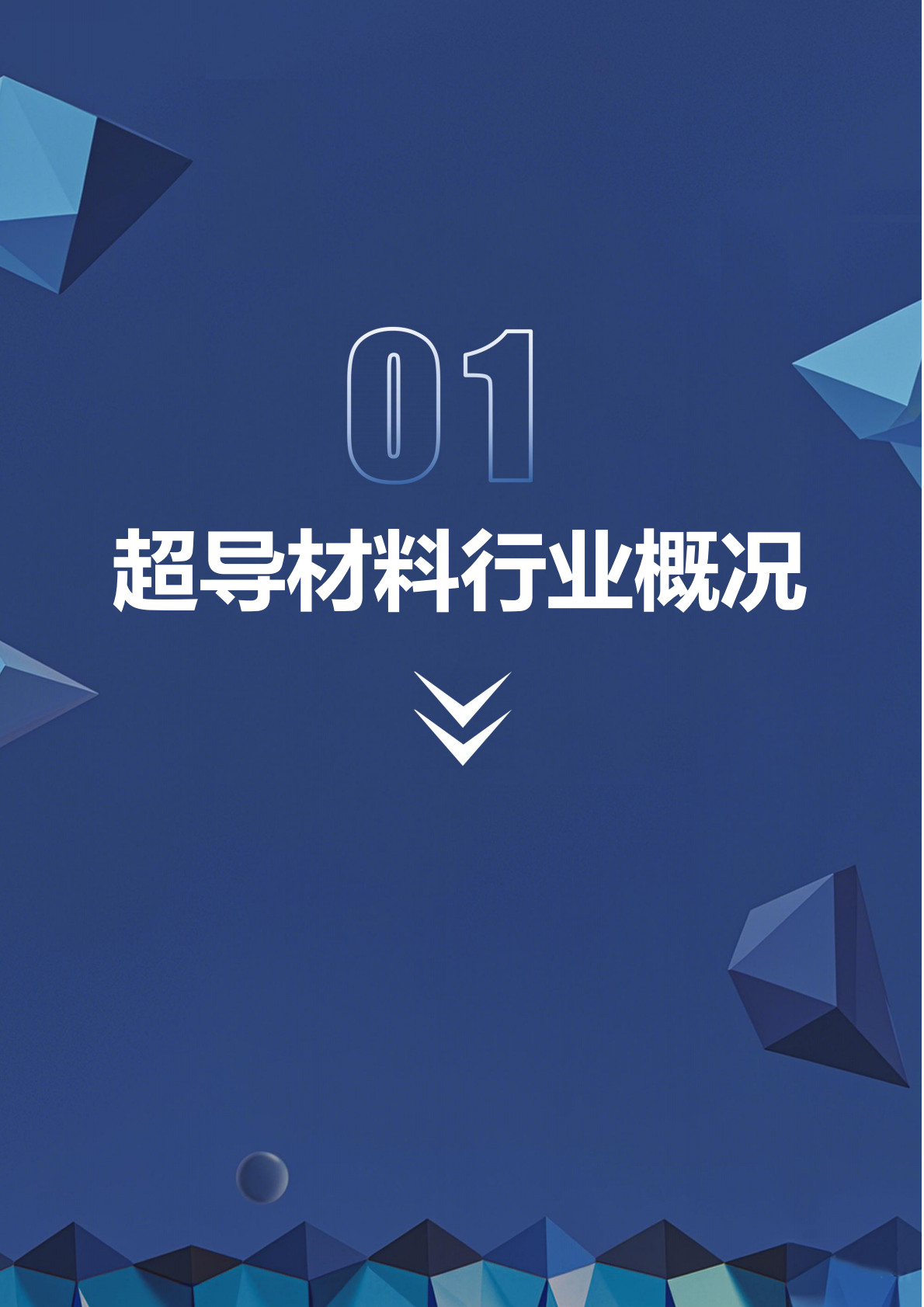 深企投：2026行业研究系列：超导材料产业链研究报告：高温超导规模化落地，核聚变打开超导材料新纪元 第5页