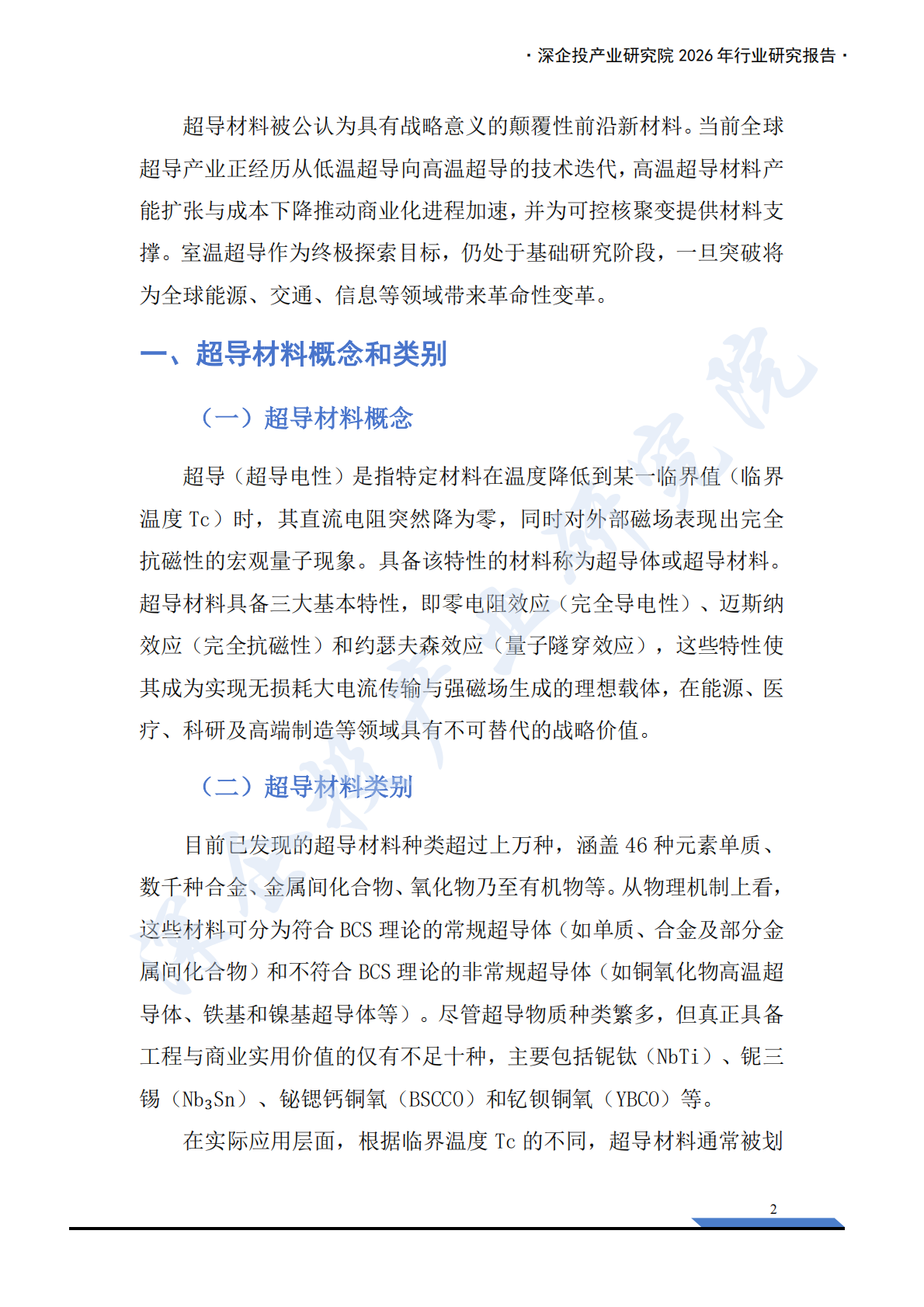 深企投：2026行业研究系列：超导材料产业链研究报告：高温超导规模化落地，核聚变打开超导材料新纪元 第6页