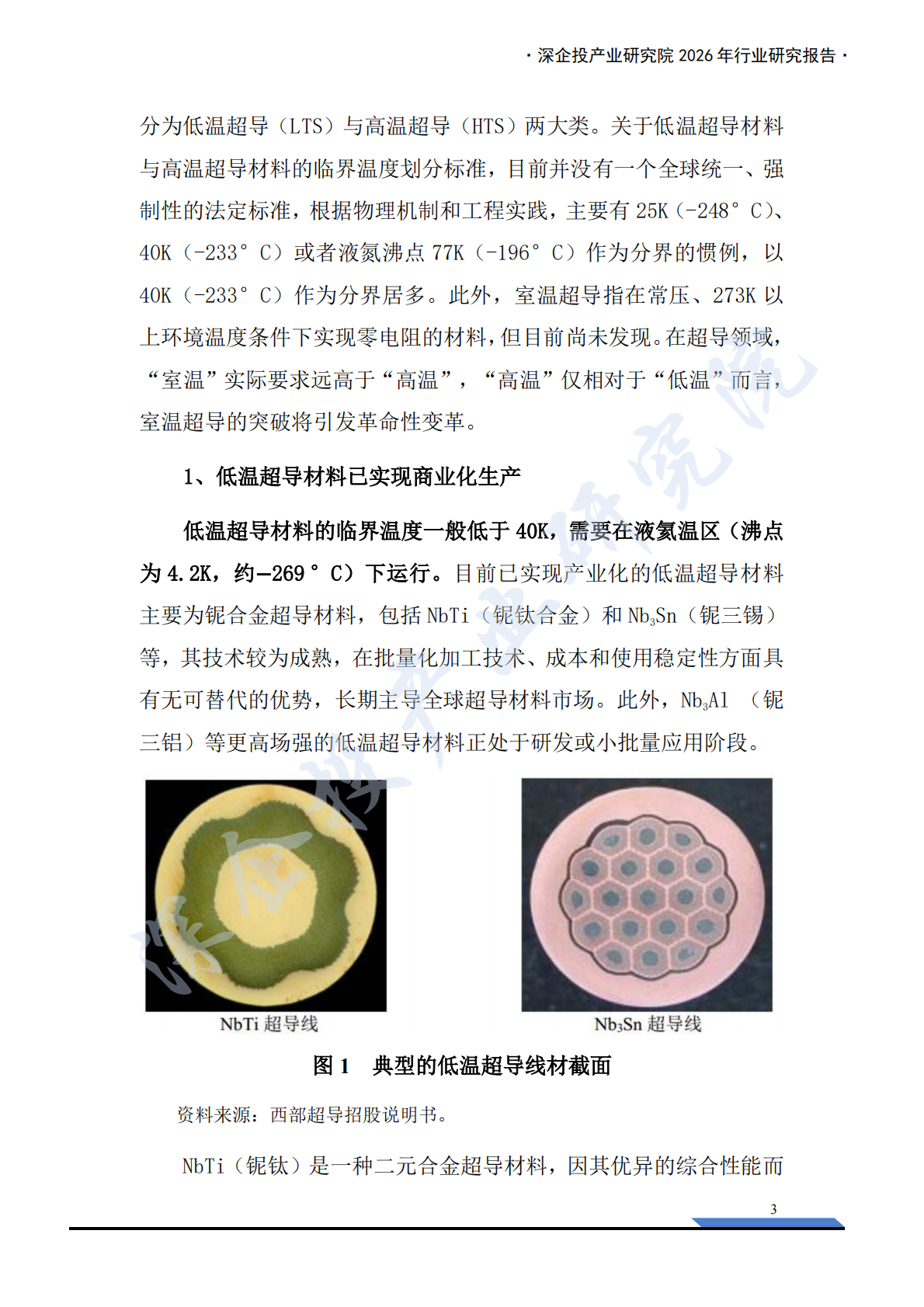 深企投：2026行业研究系列：超导材料产业链研究报告：高温超导规模化落地，核聚变打开超导材料新纪元 第7页