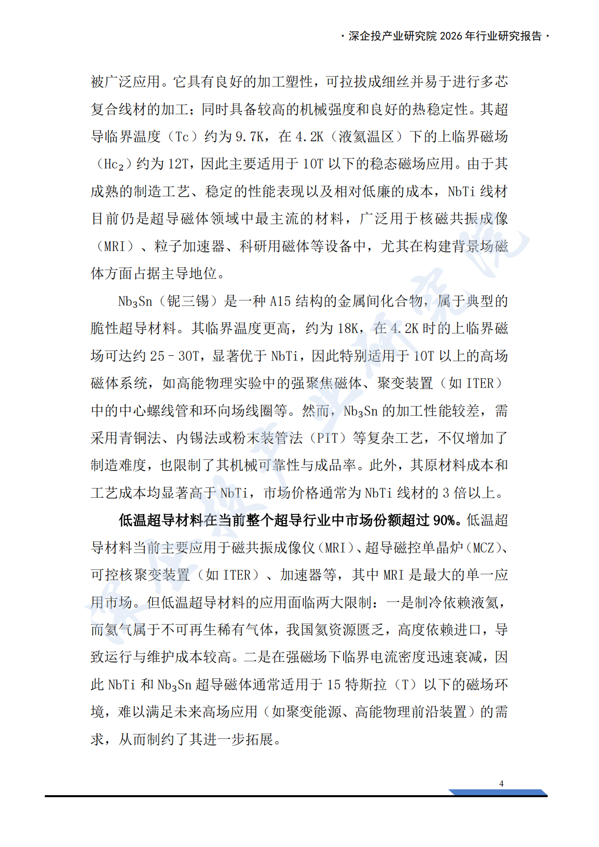 深企投：2026行业研究系列：超导材料产业链研究报告：高温超导规模化落地，核聚变打开超导材料新纪元 第8页