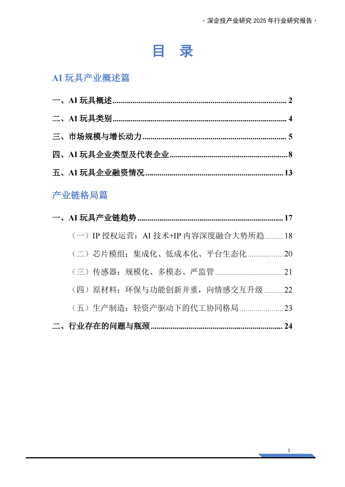 深企投产业研究院：2026AI玩具产业链研究报告 第3页