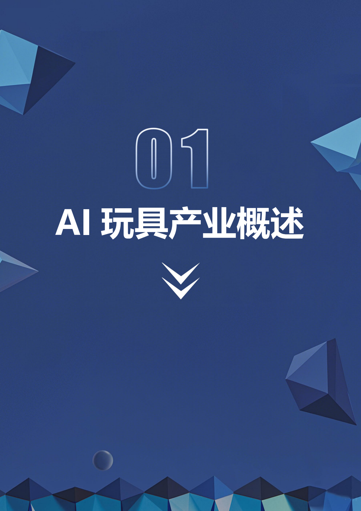 深企投产业研究院：2026AI玩具产业链研究报告 第4页