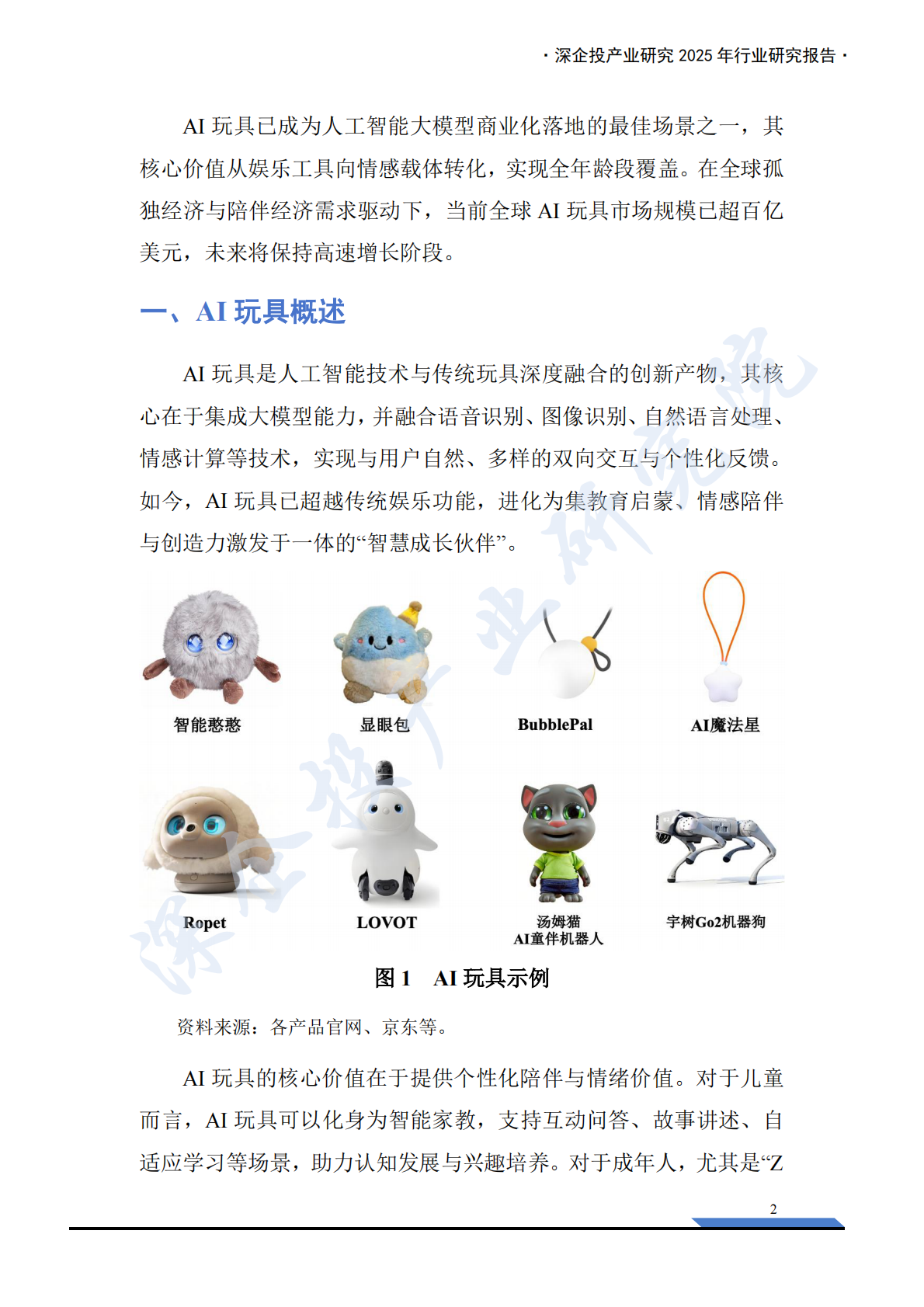 深企投产业研究院：2026AI玩具产业链研究报告 第5页