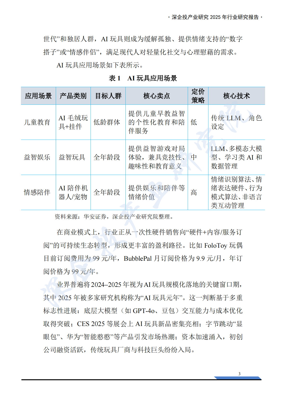 深企投产业研究院：2026AI玩具产业链研究报告 第6页