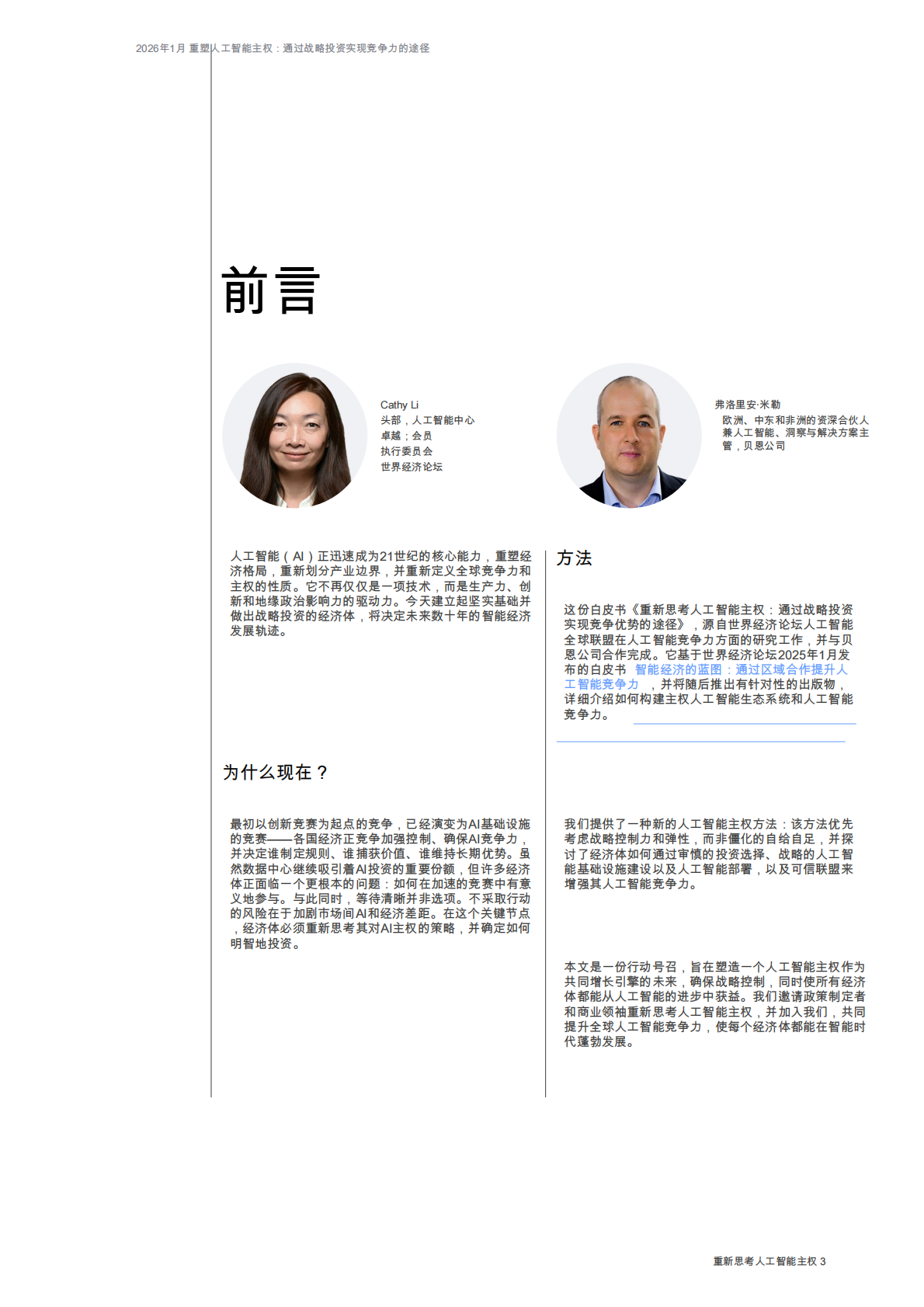 世界经济论坛：重塑人工智能主权：通过战略投资提升竞争力的途径白皮书（中文版） 第3页