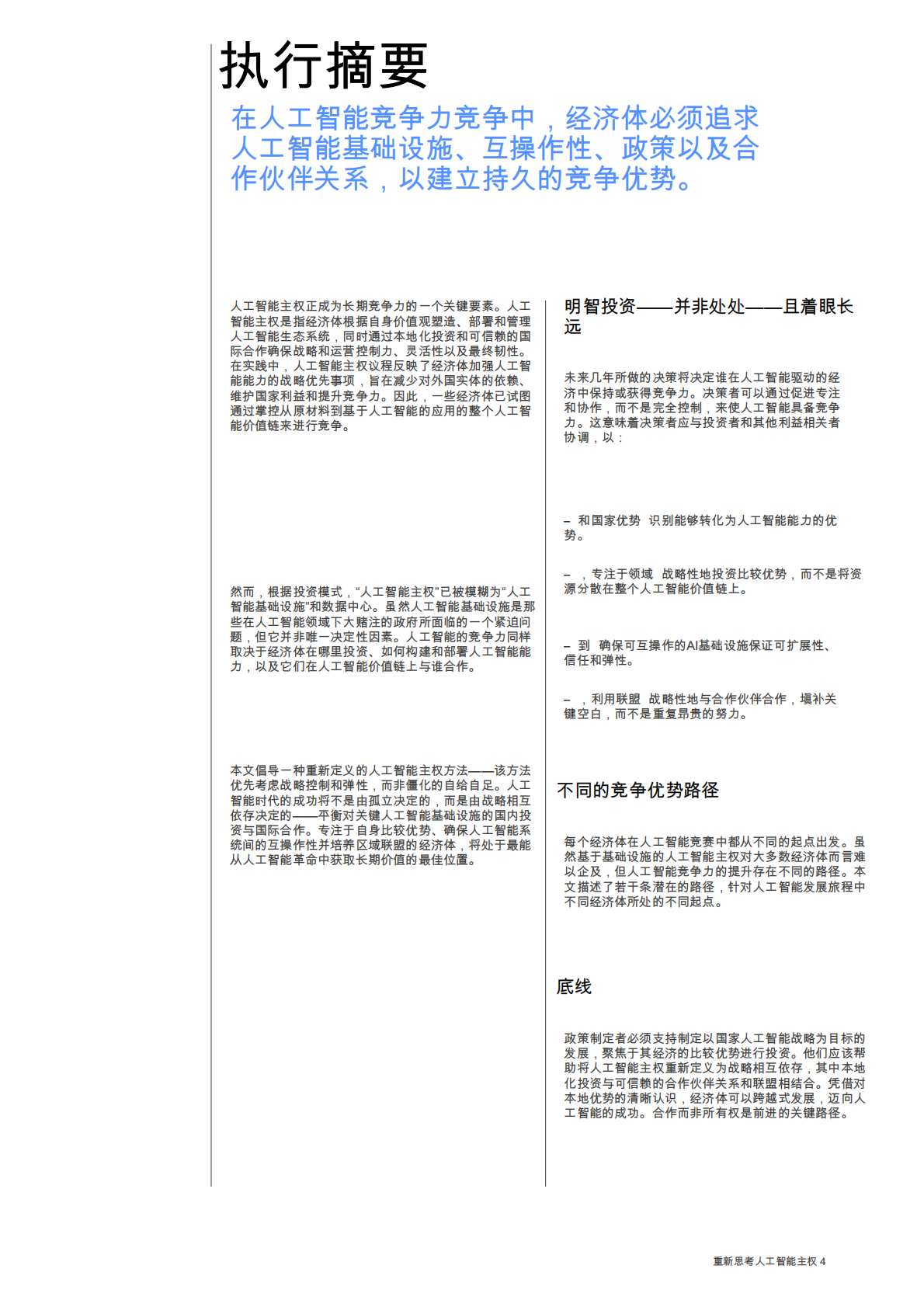 世界经济论坛：重塑人工智能主权：通过战略投资提升竞争力的途径白皮书（中文版） 第4页