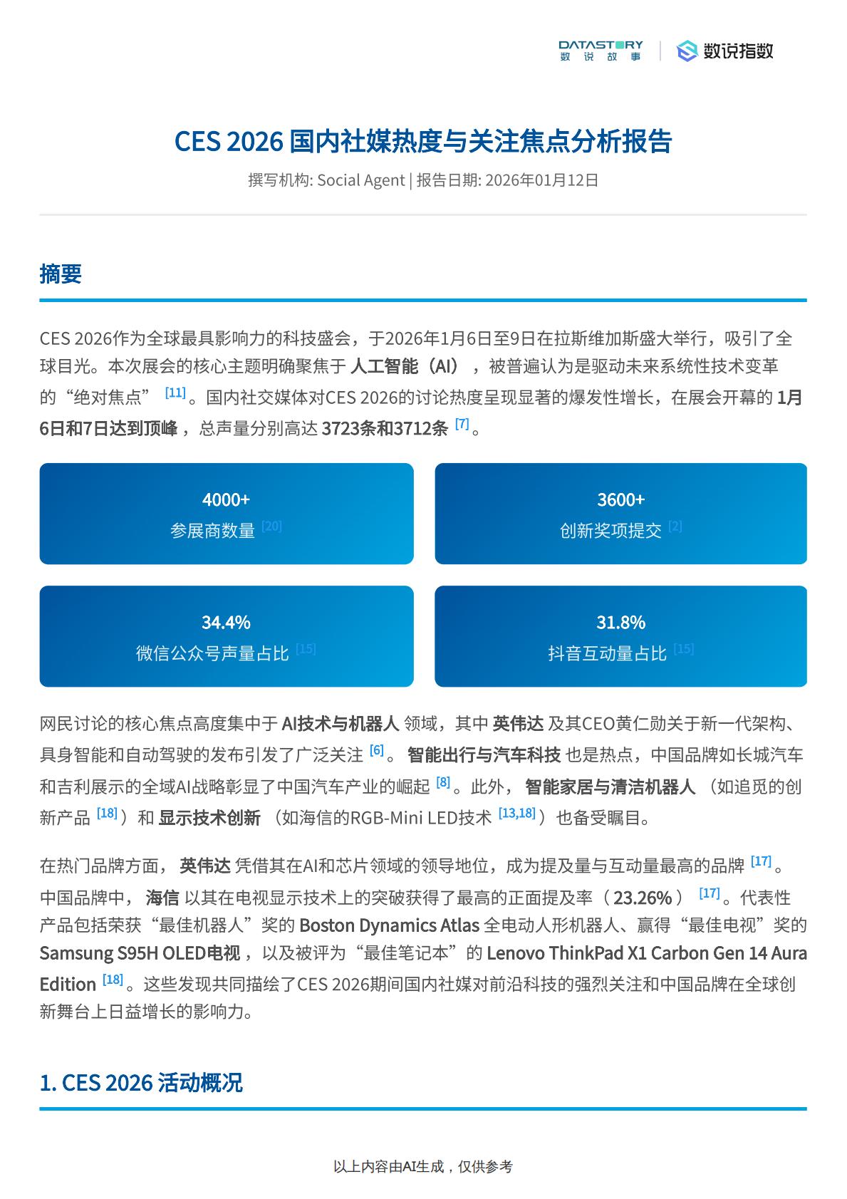 数说故事：CES+2026网民讨论焦点、品牌产品及社媒热度活动概况 | 先导研报