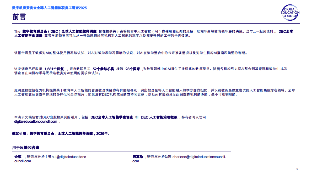 数字教育委员会：2025年全球人工智能教职员工调查报告 第2页
