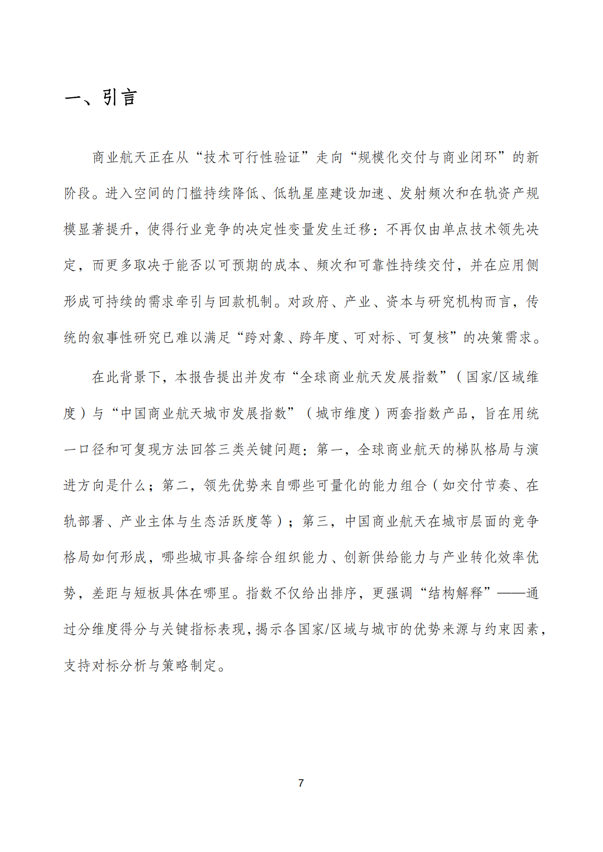 泰伯研究院：2025年全球商业航天发展指数报告 第7页