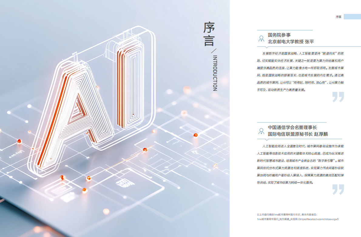 算力产业发展方阵：1ms城市算网创新应用汇编（2025年） 第3页