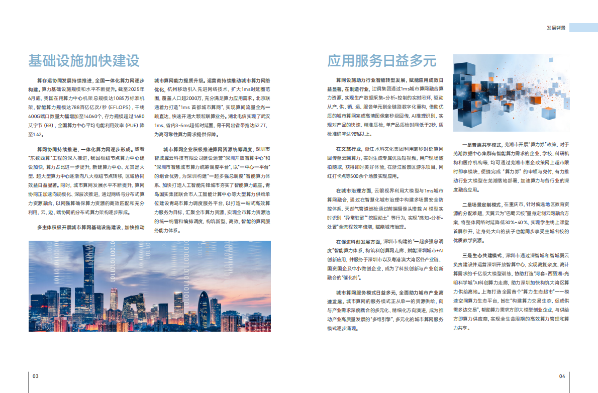 算力产业发展方阵：1ms城市算网创新应用汇编（2025年） 第6页