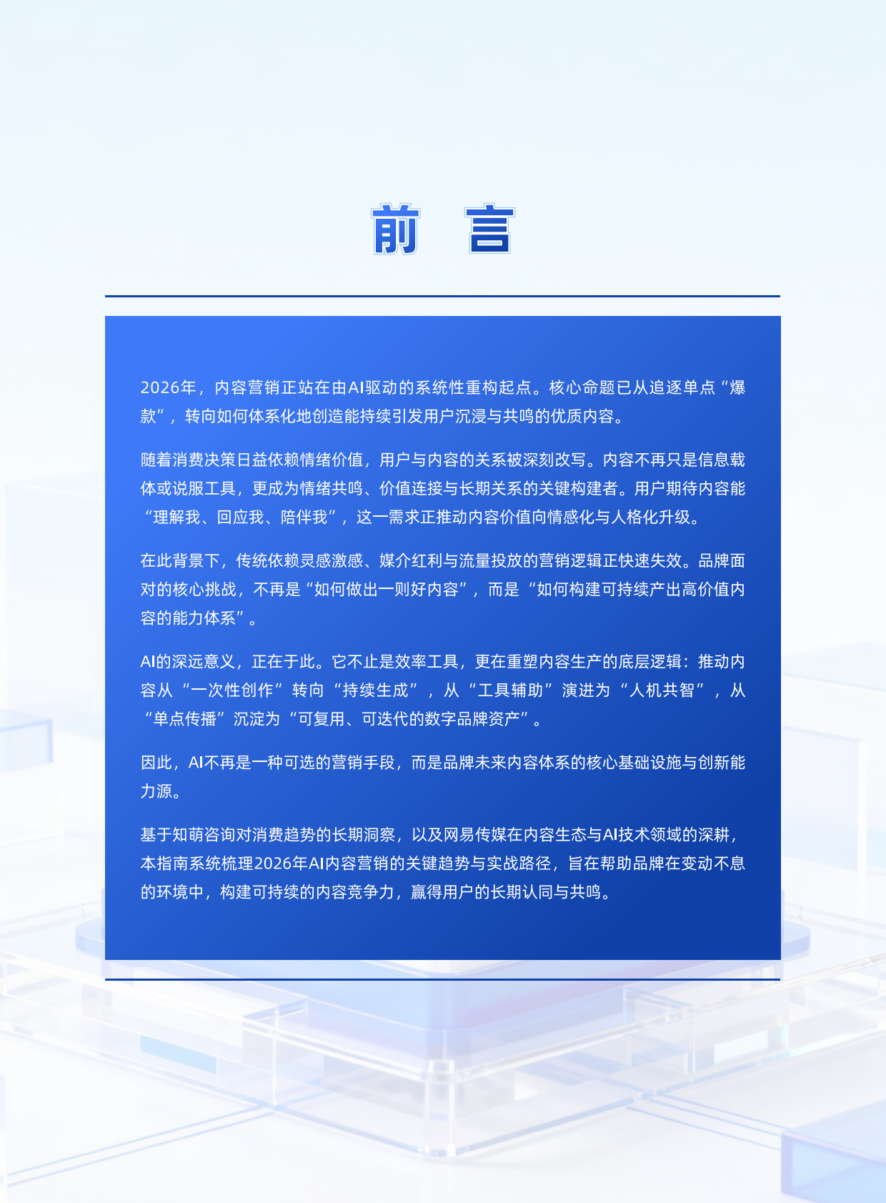网易新闻：2026年AI内容营销六大趋势报告 第2页