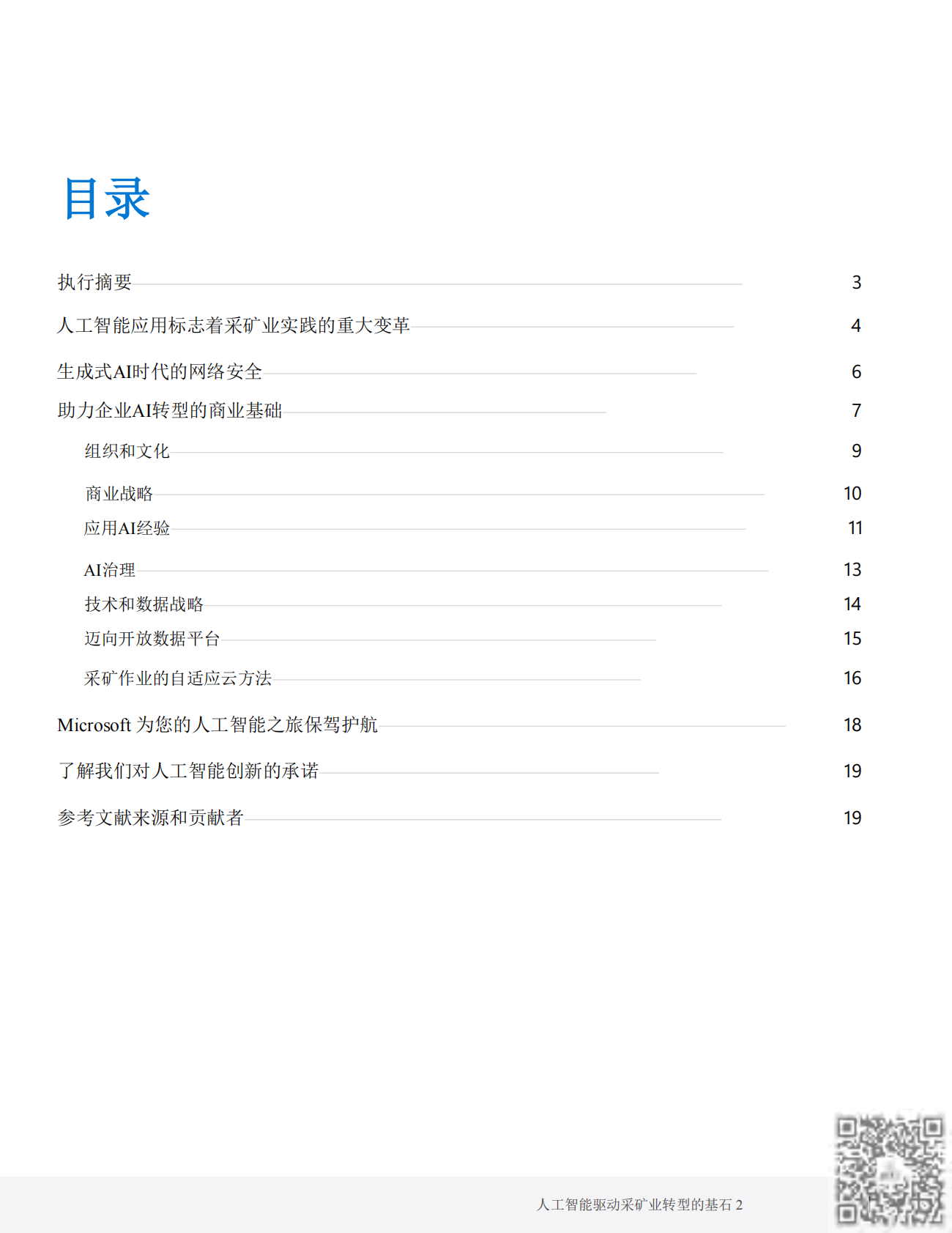 微软：2026矿业AI驱动转型基础白皮书 第2页