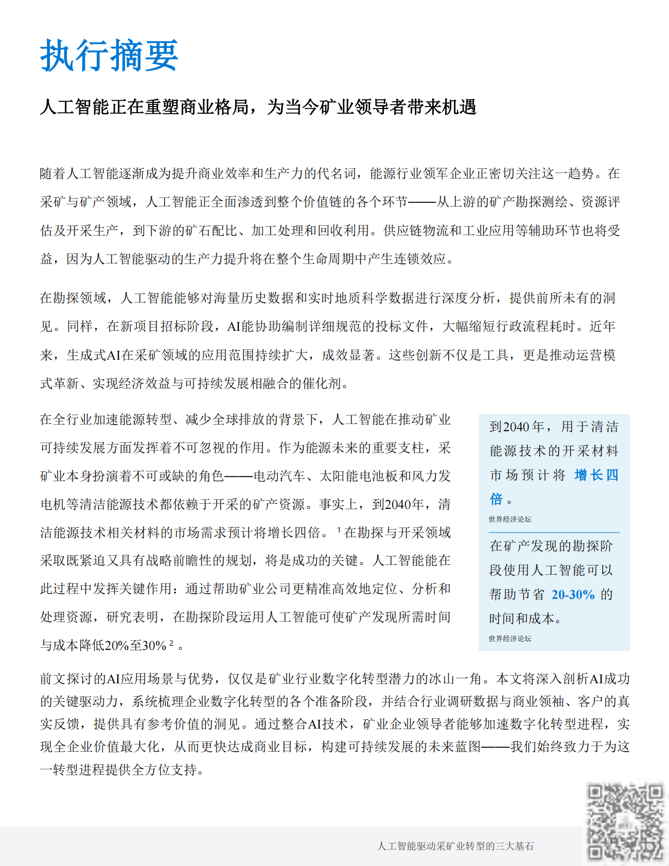 微软：2026矿业AI驱动转型基础白皮书 第3页