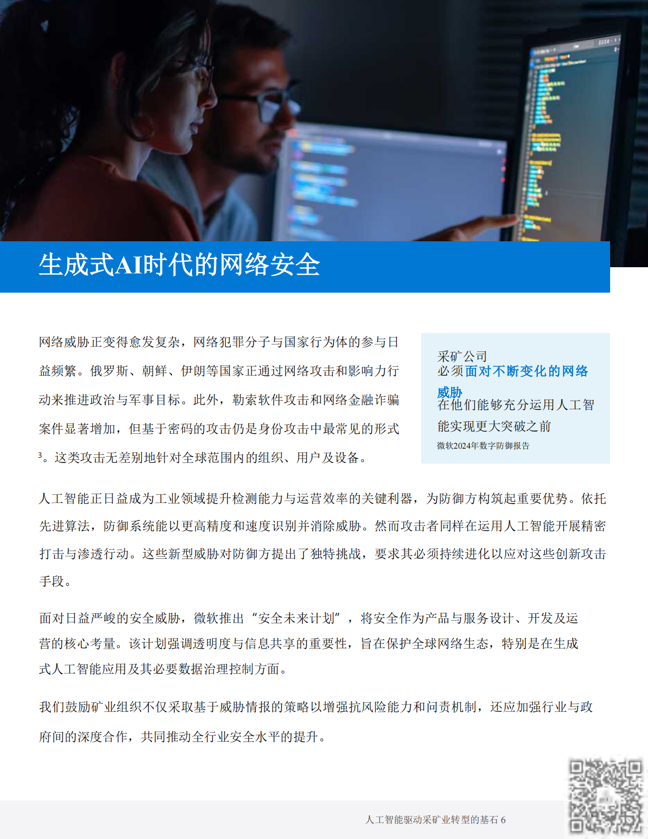 微软：2026矿业AI驱动转型基础白皮书 第6页