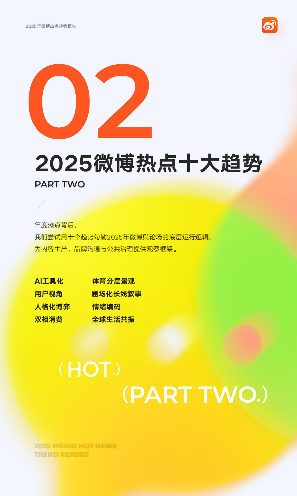 微博：2025年微博热点趋势报告&mdash;&mdash;2025年的&ldquo;活人感&rdquo; 第8页