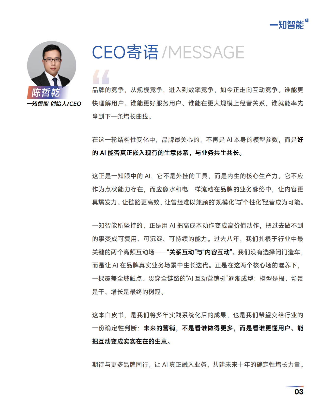 一知智能：2026年AI营销行业白皮书 第3页