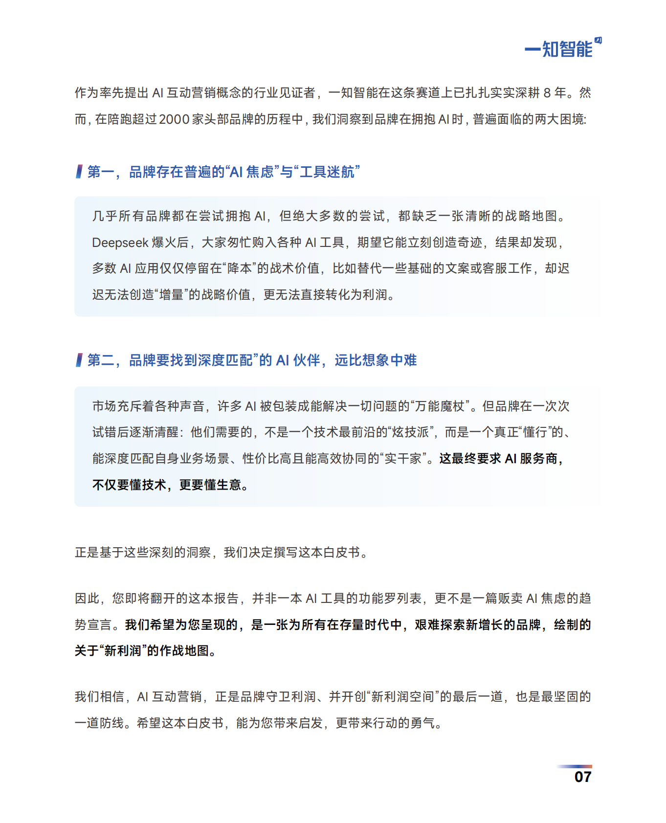 一知智能：2026年AI营销行业白皮书 第7页