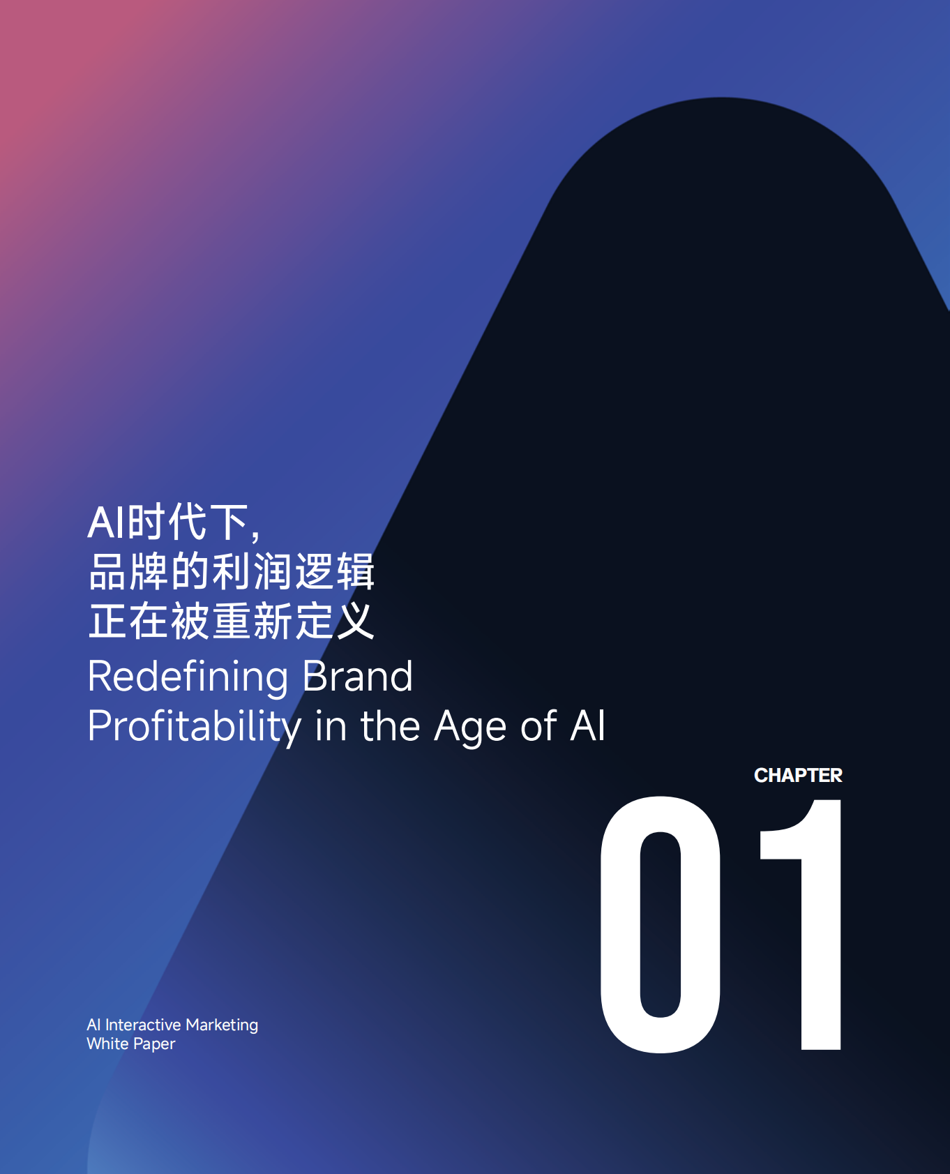 一知智能：2026年AI营销行业白皮书 第8页