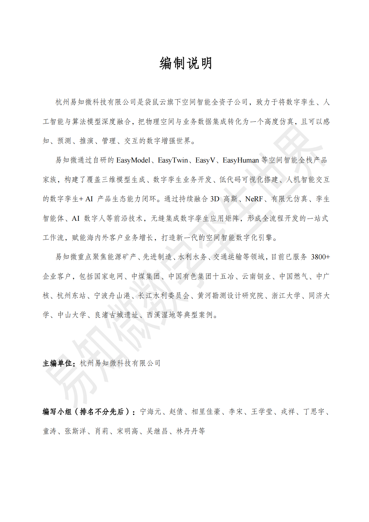 易知微：数字孪生+AI：行业最佳实践白皮书 第3页