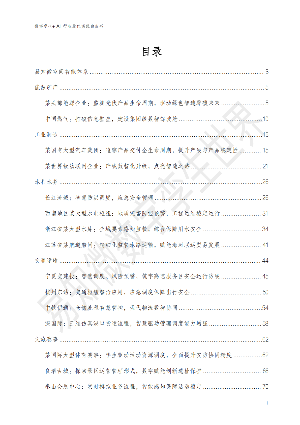 易知微：数字孪生+AI：行业最佳实践白皮书 第5页
