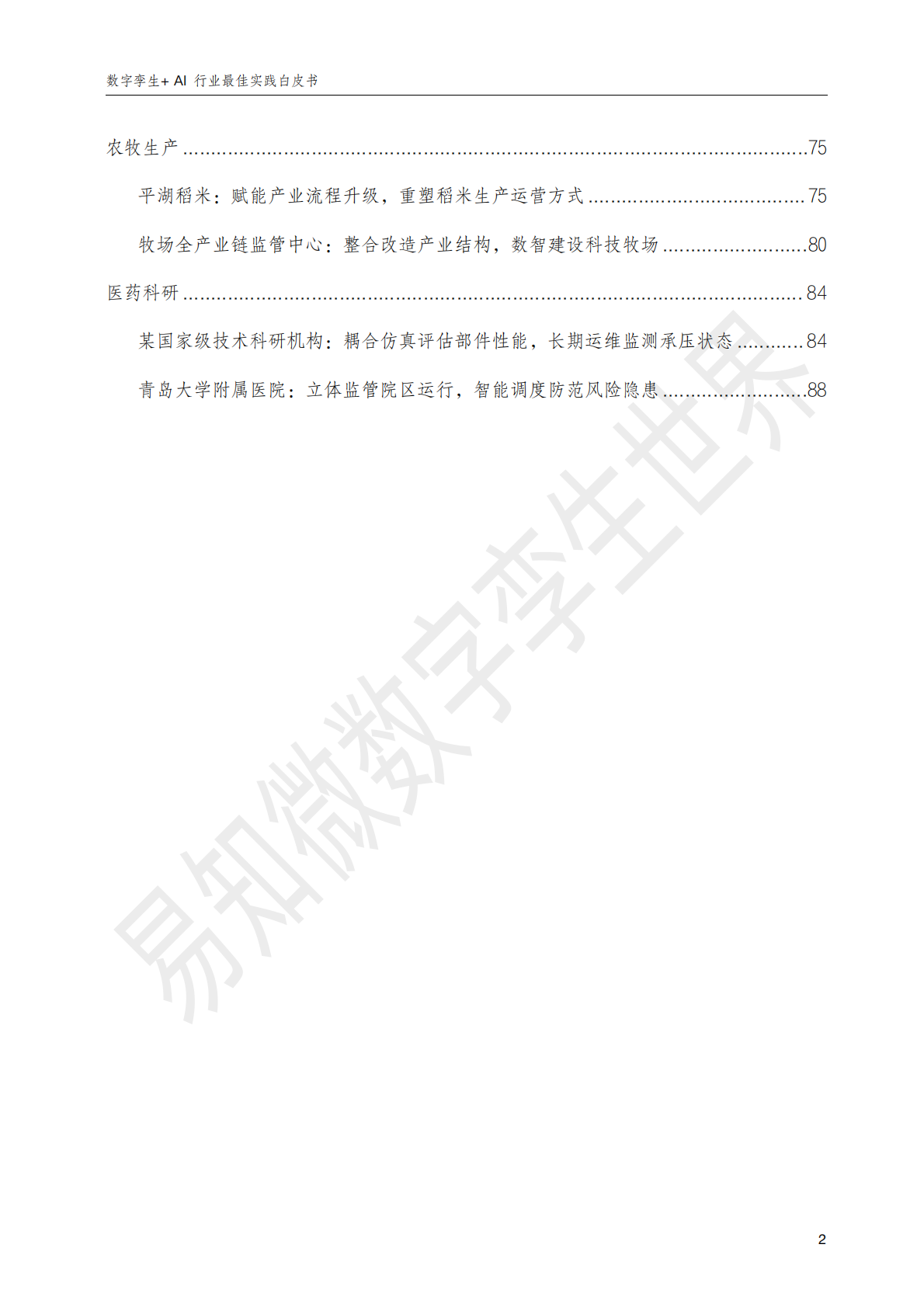 易知微：数字孪生+AI：行业最佳实践白皮书 第6页