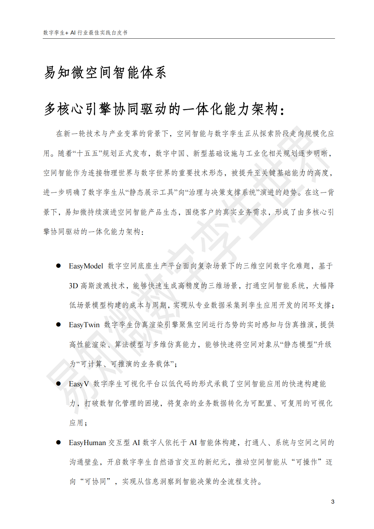 易知微：数字孪生+AI：行业最佳实践白皮书 第7页