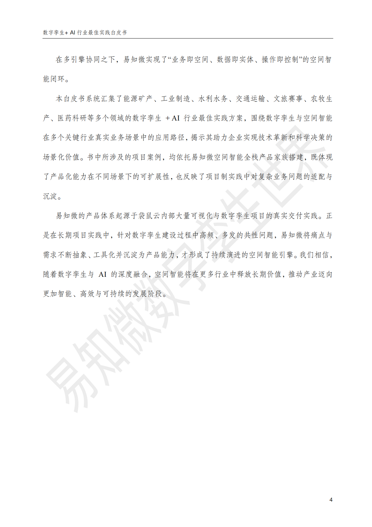 易知微：数字孪生+AI：行业最佳实践白皮书 第8页