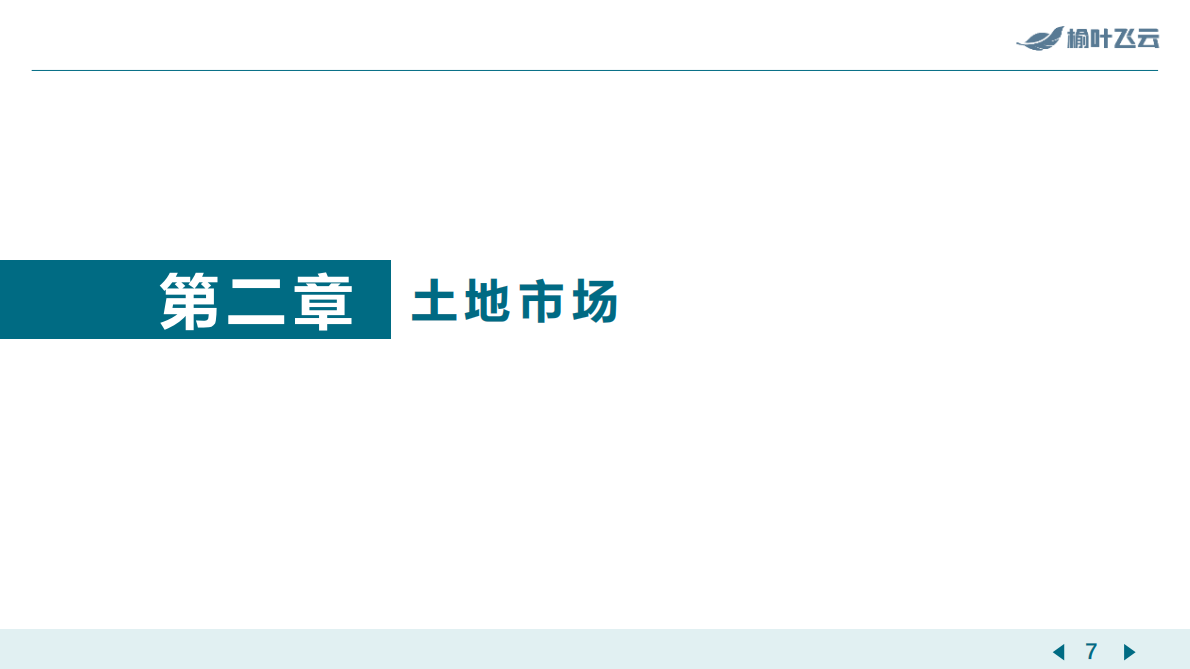 榆叶飞云：南京2025年度房地产市场分析报告 第7页