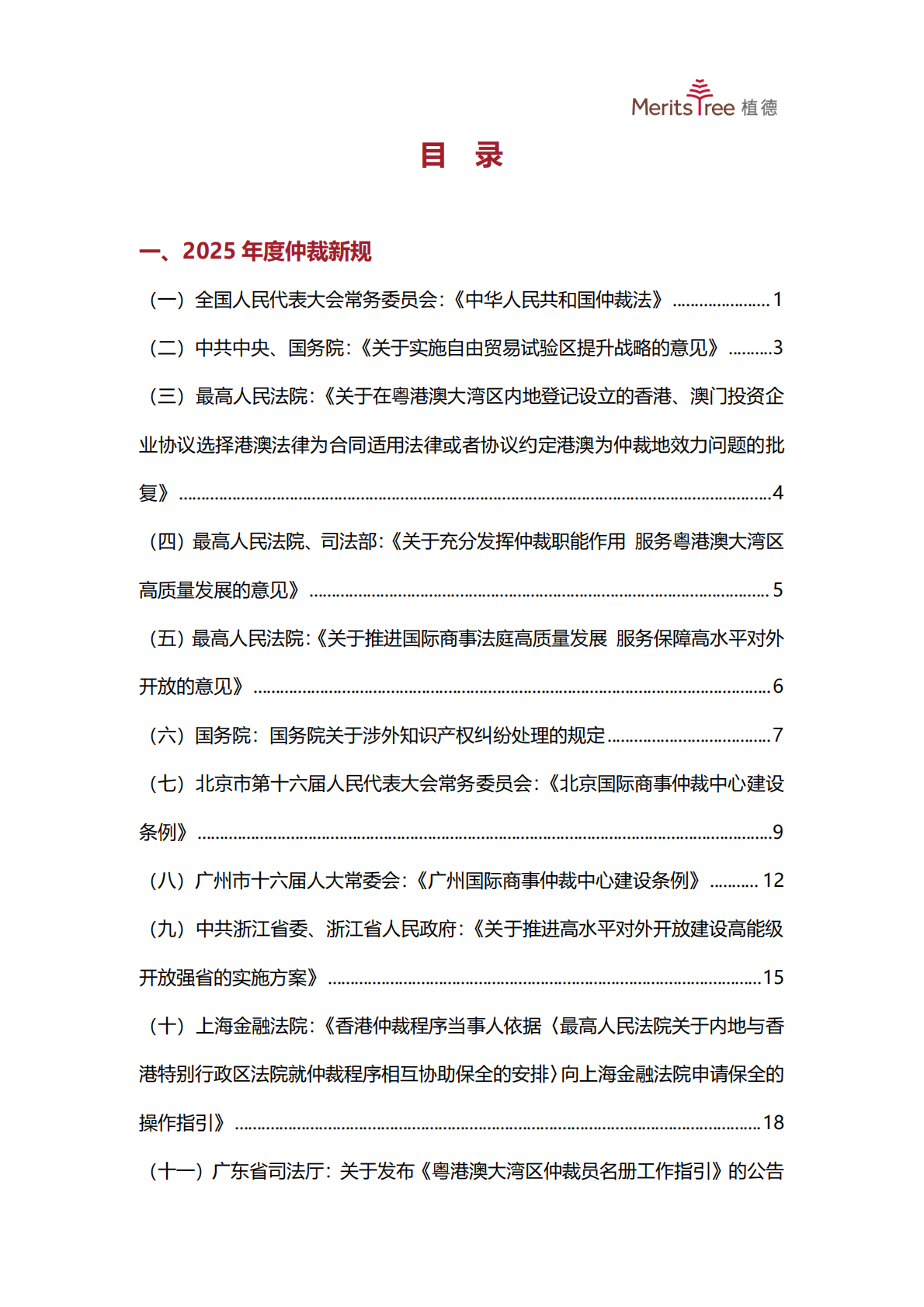 植德律师事务所：中国商事仲裁白皮书2025 第6页