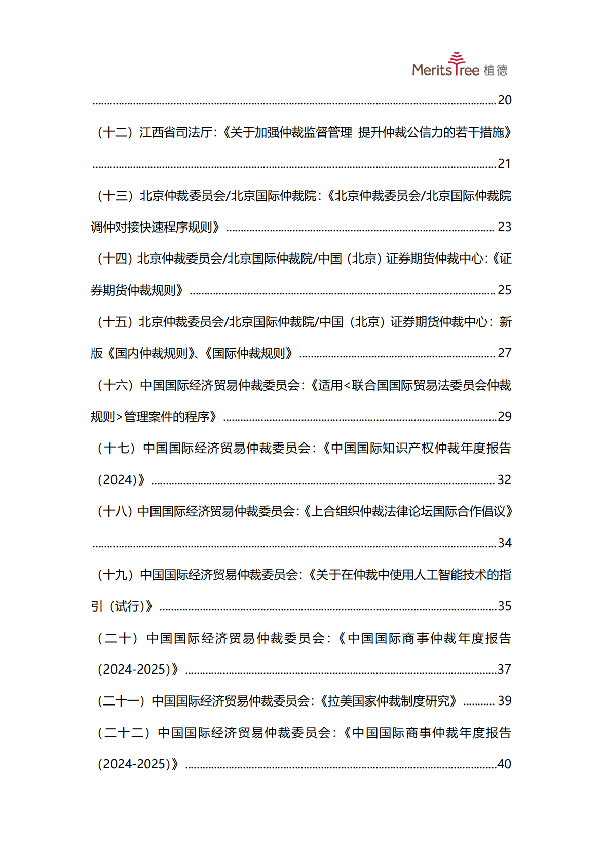 植德律师事务所：中国商事仲裁白皮书2025 第7页