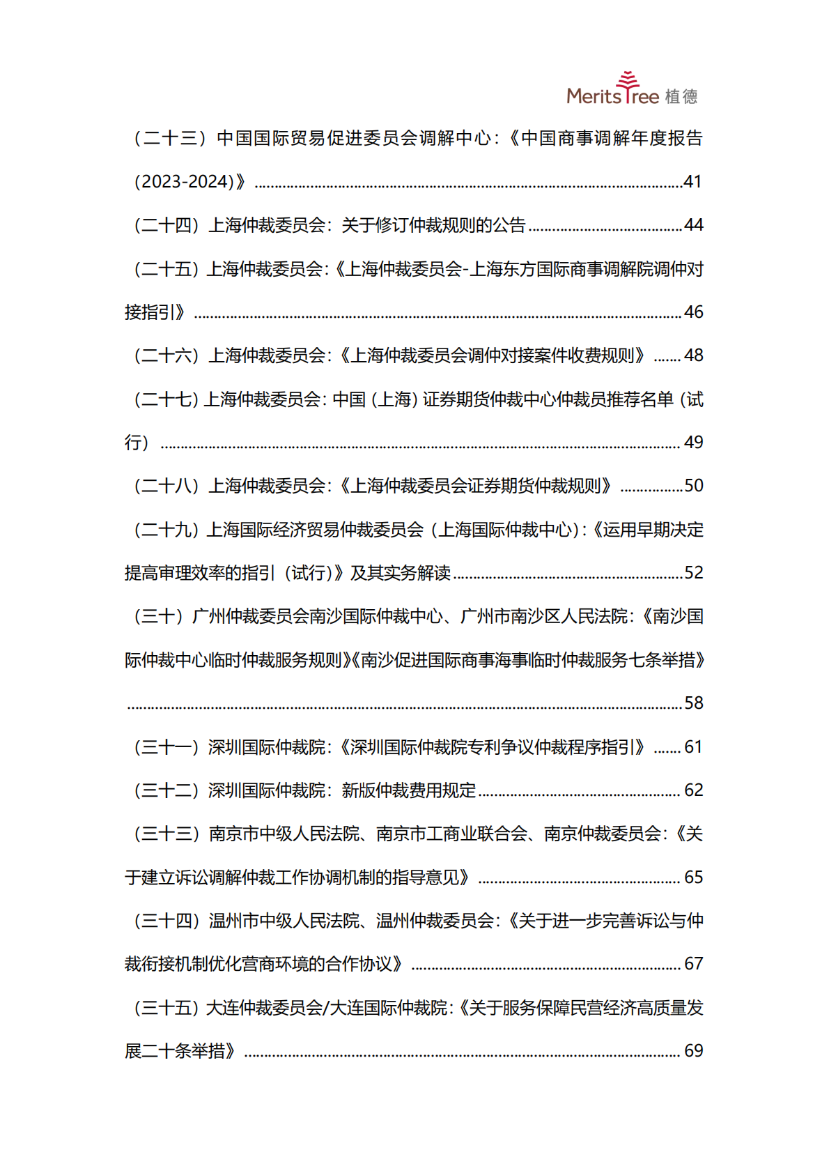 植德律师事务所：中国商事仲裁白皮书2025 第8页