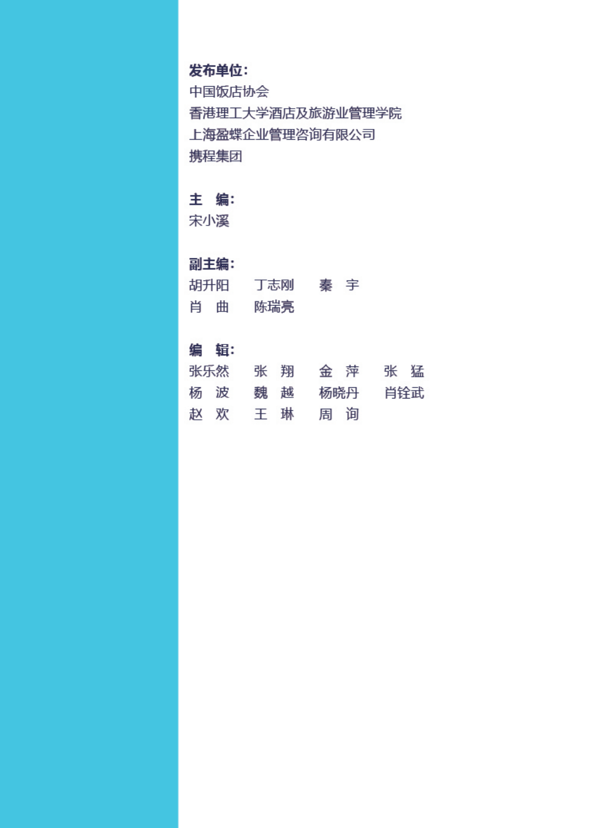 中国饭店协会香港理工大学盈蝶咨询携程集团：2024中国酒店集团及品牌发展报告 第2页