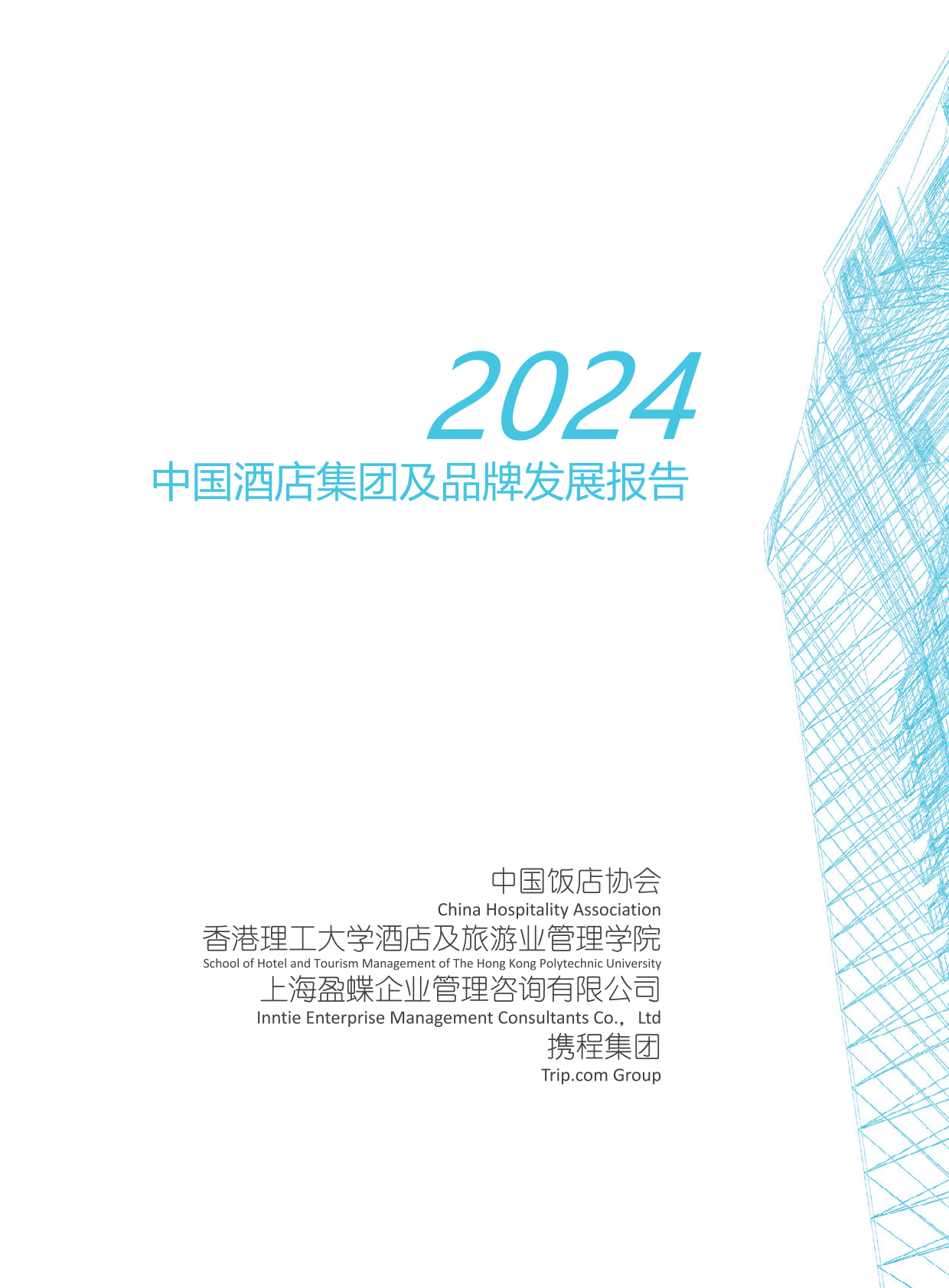 中国饭店协会香港理工大学盈蝶咨询携程集团：2024中国酒店集团及品牌发展报告 第3页